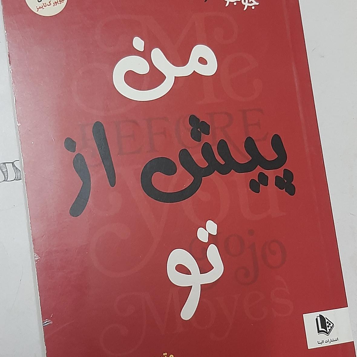 من پیش از تو