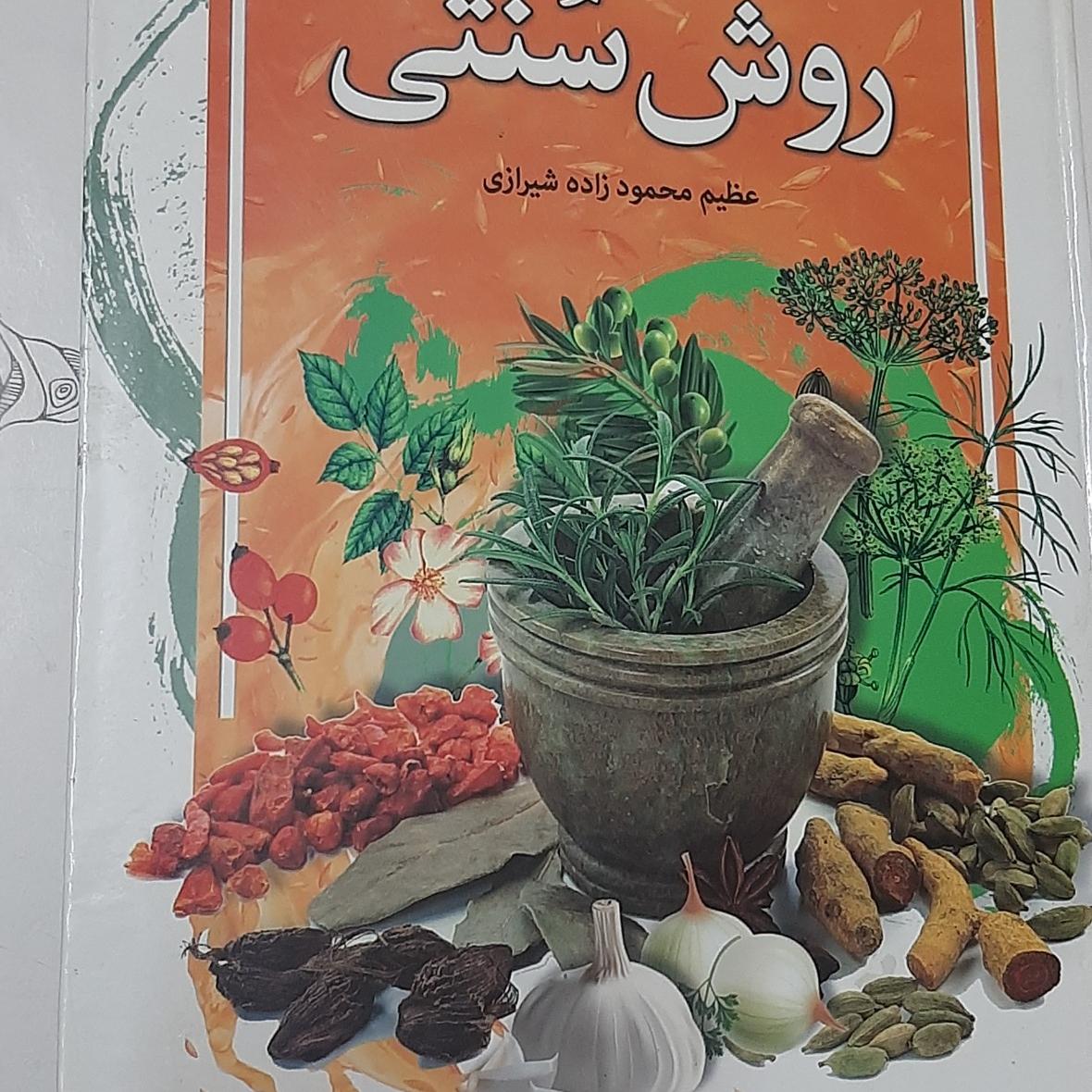 درمان بیماریها به روش سنتی