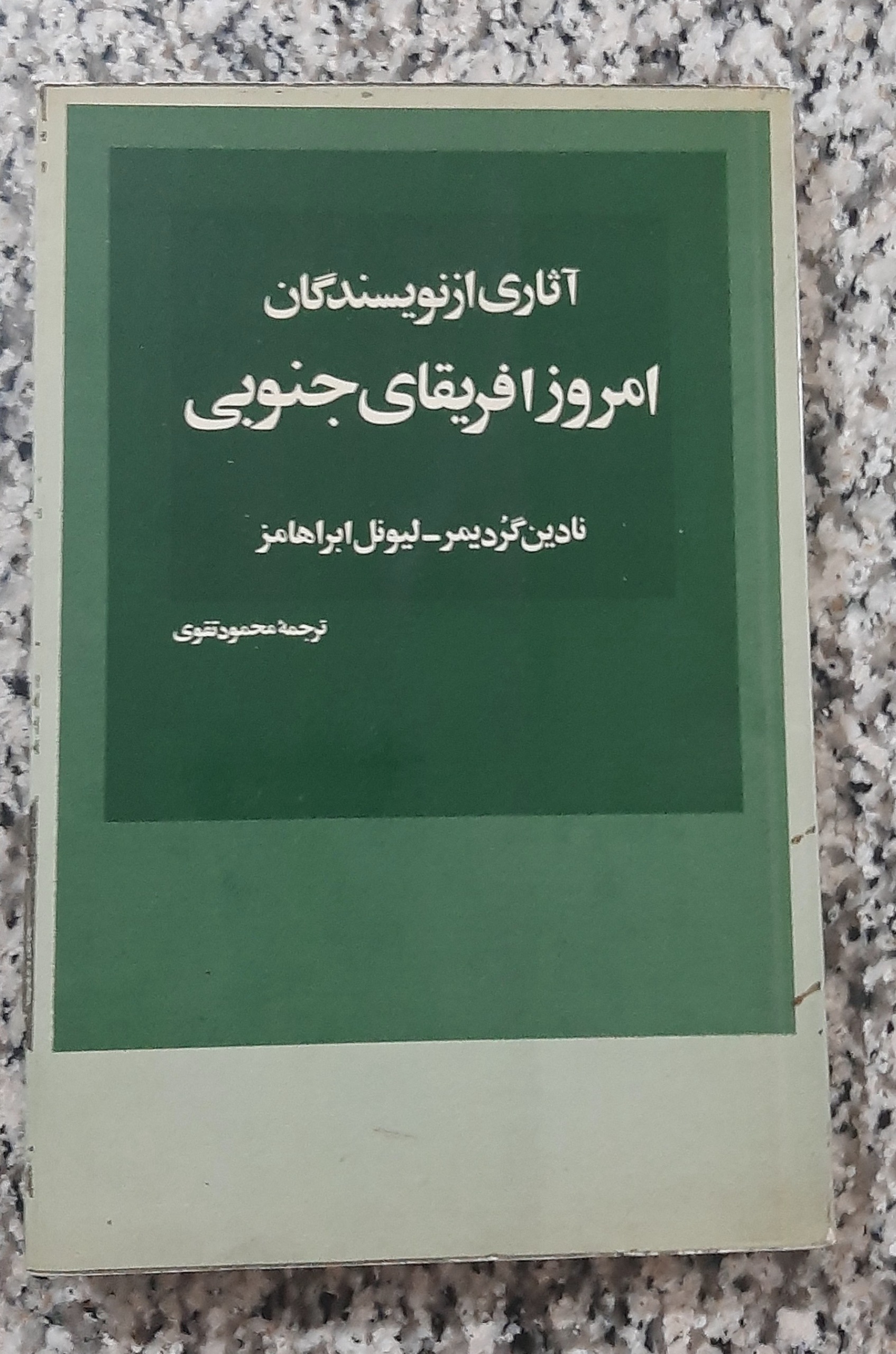 آثاری از نویسندگان آفریقای جنوبی