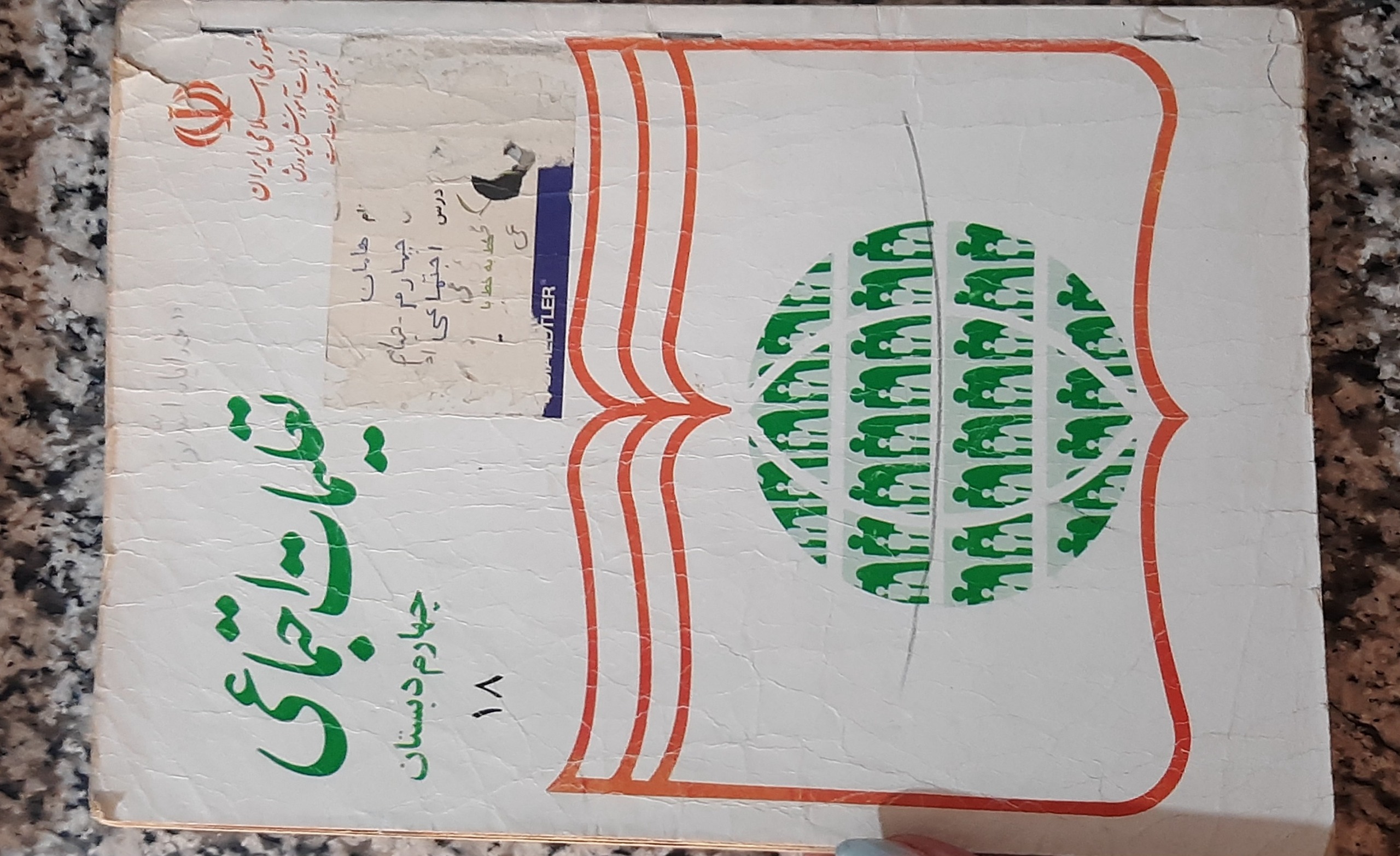 تعلیمات احتماعی چهارم دبستان