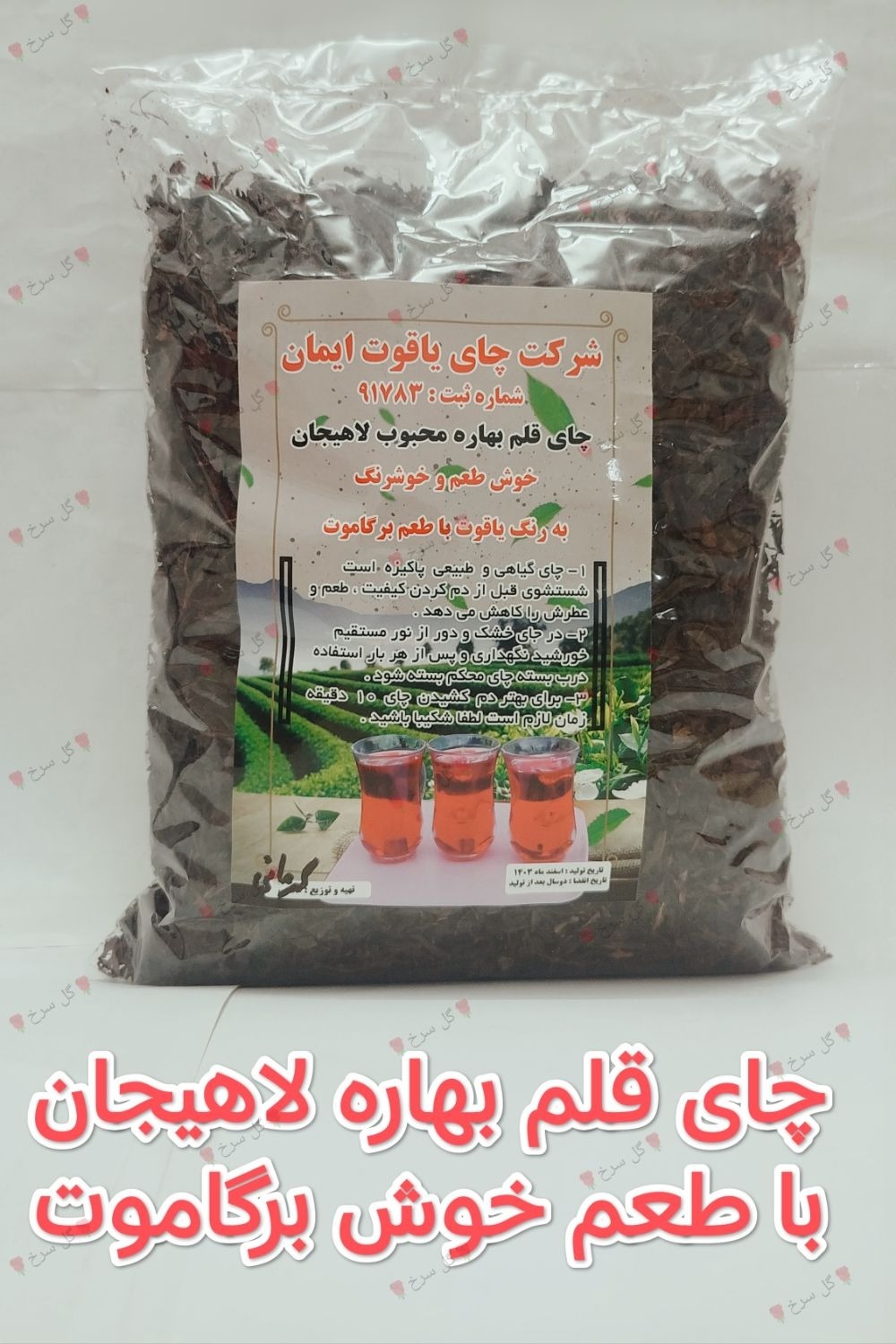 چای قلم بهاره لاهیجان با طعم برگاموت