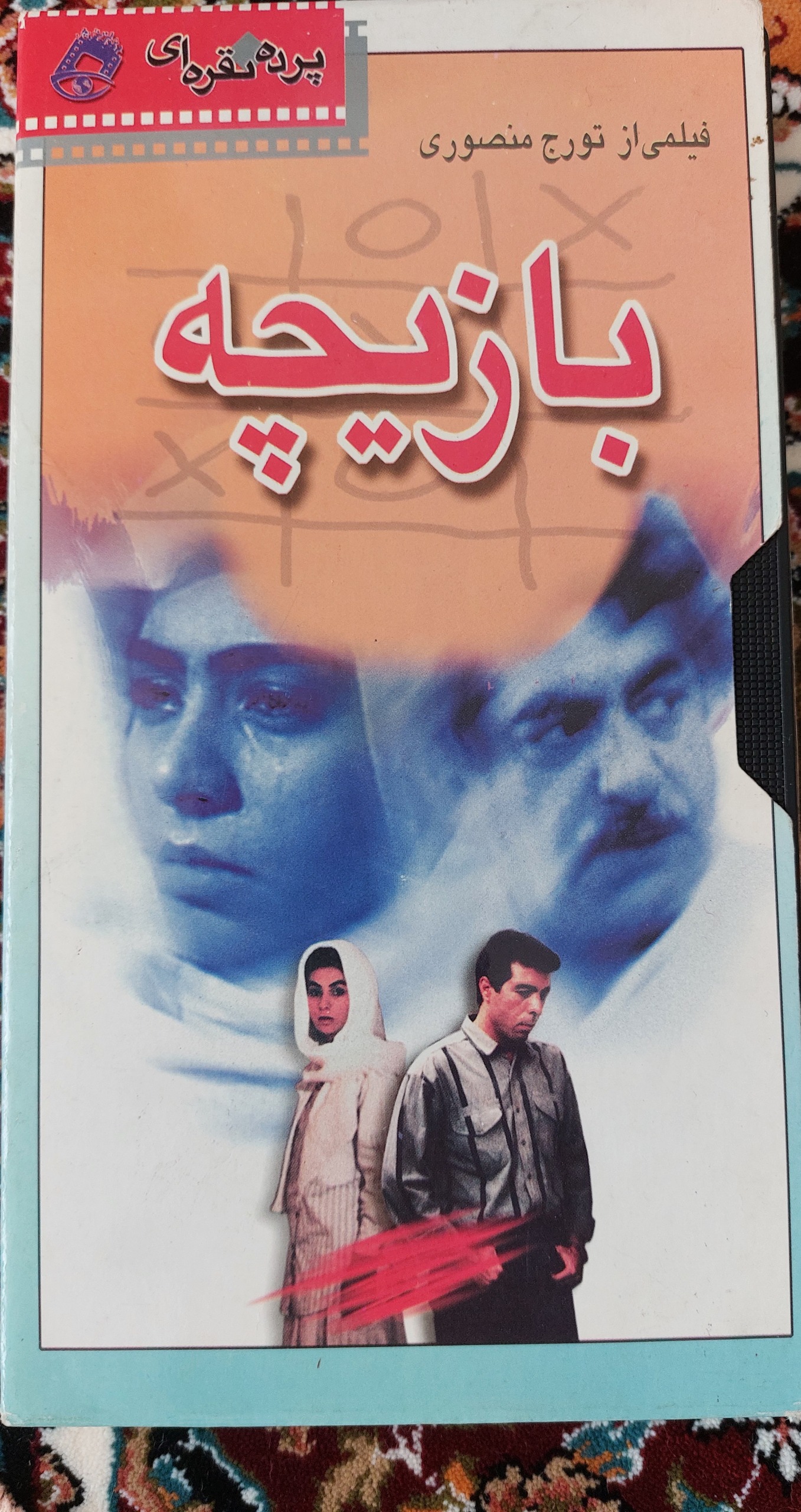 فیلم بازیچه عزت الله انتظامی