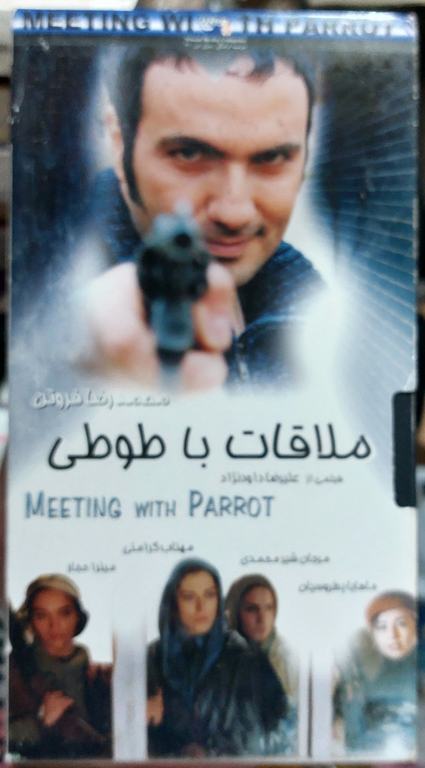 فیلم ملاقات با طوطی
