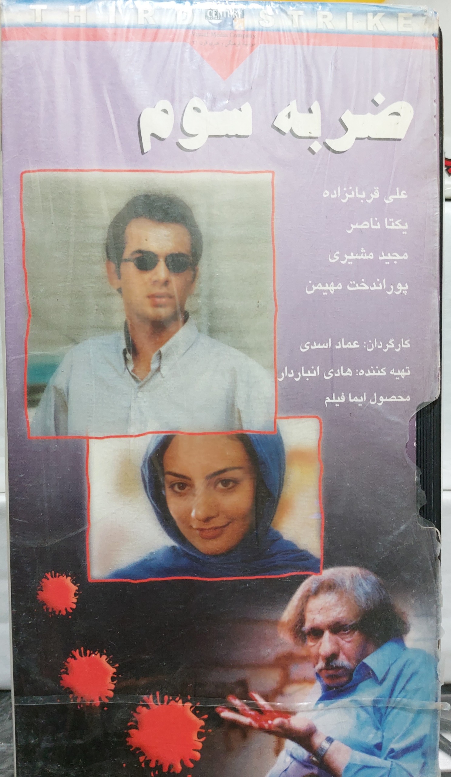 فیلم ضربه سوم