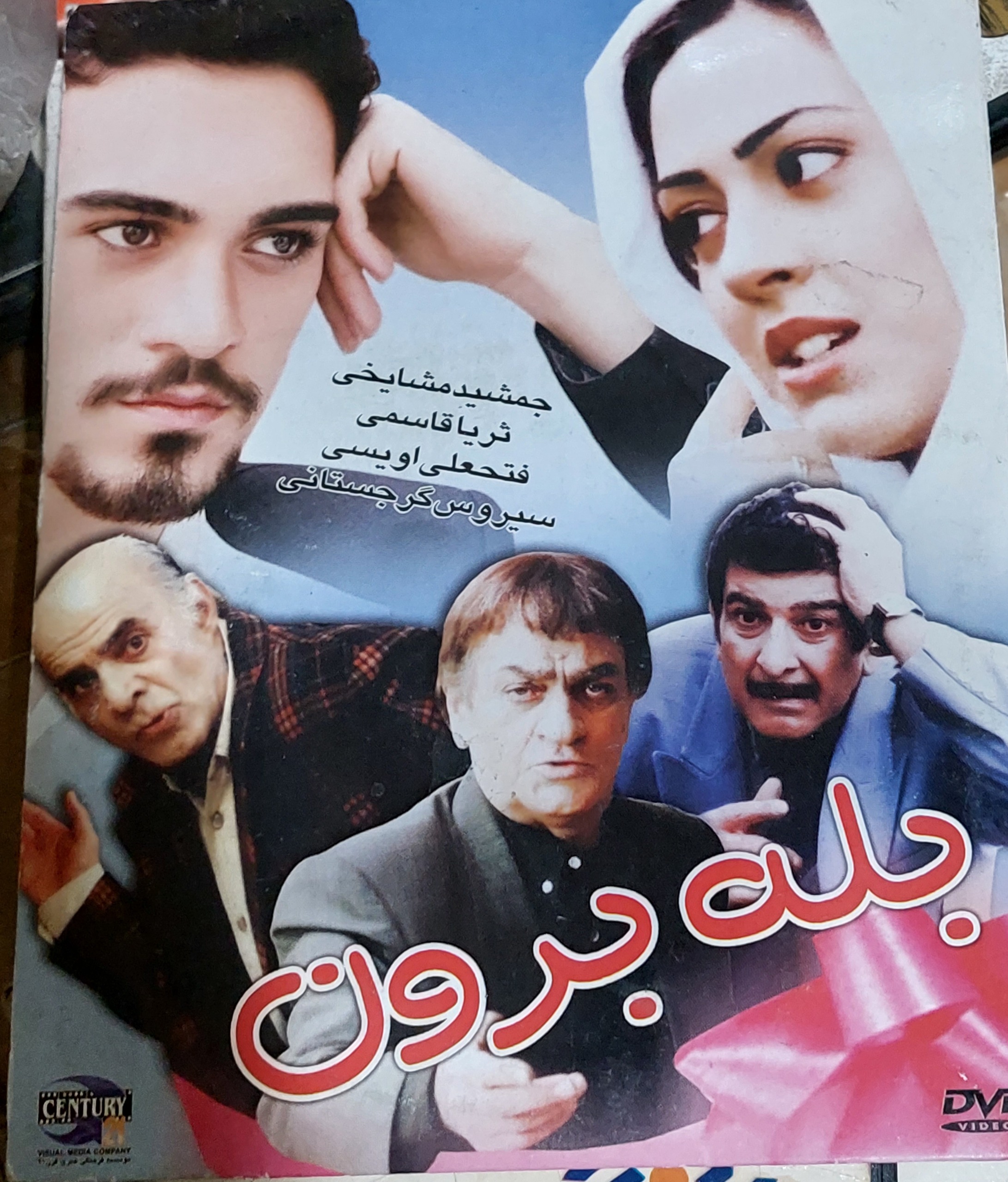 فیلم بله برون نسخه DVD