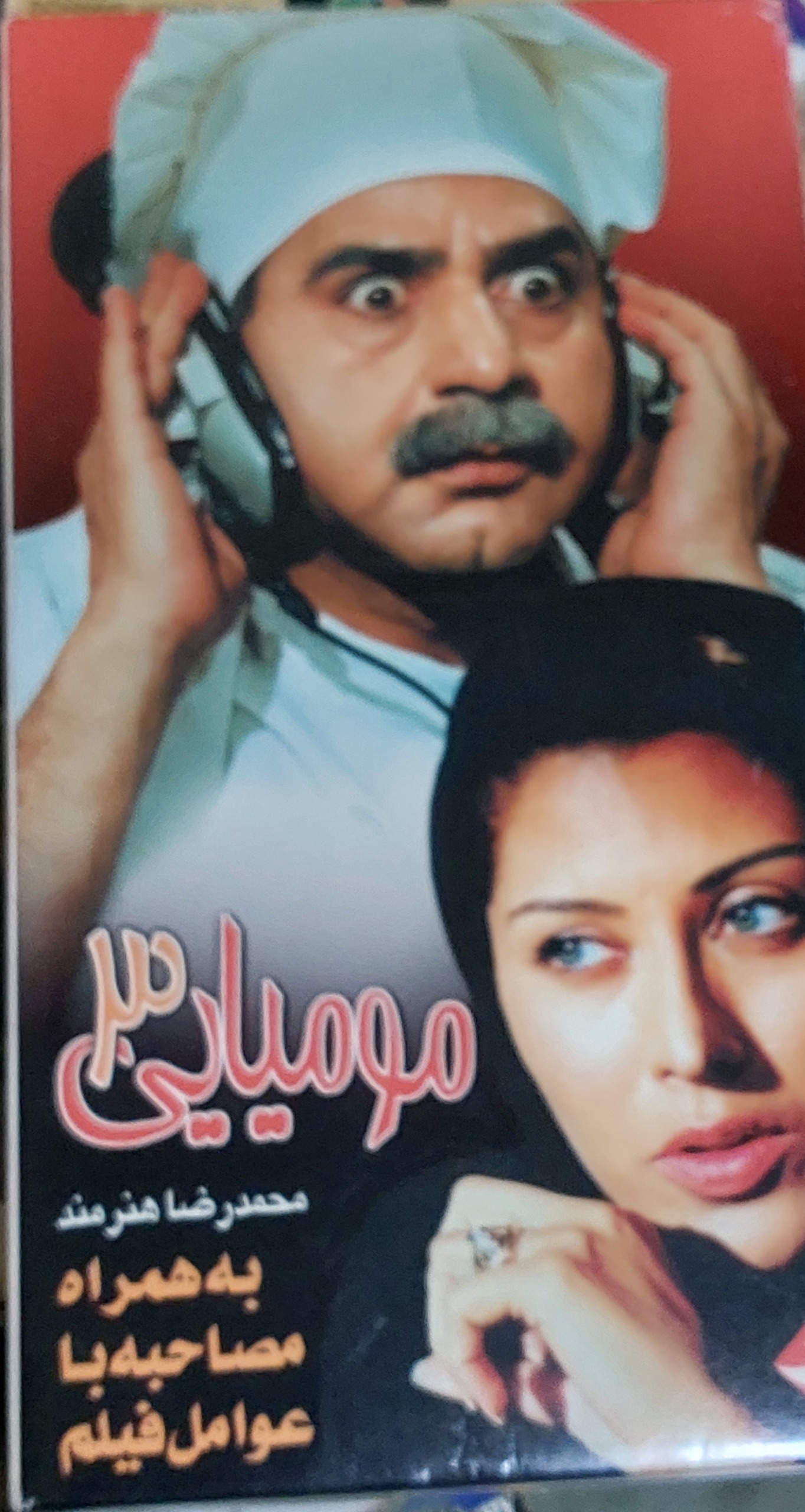 فیلم مومیایی 3 پرویز پرستویی