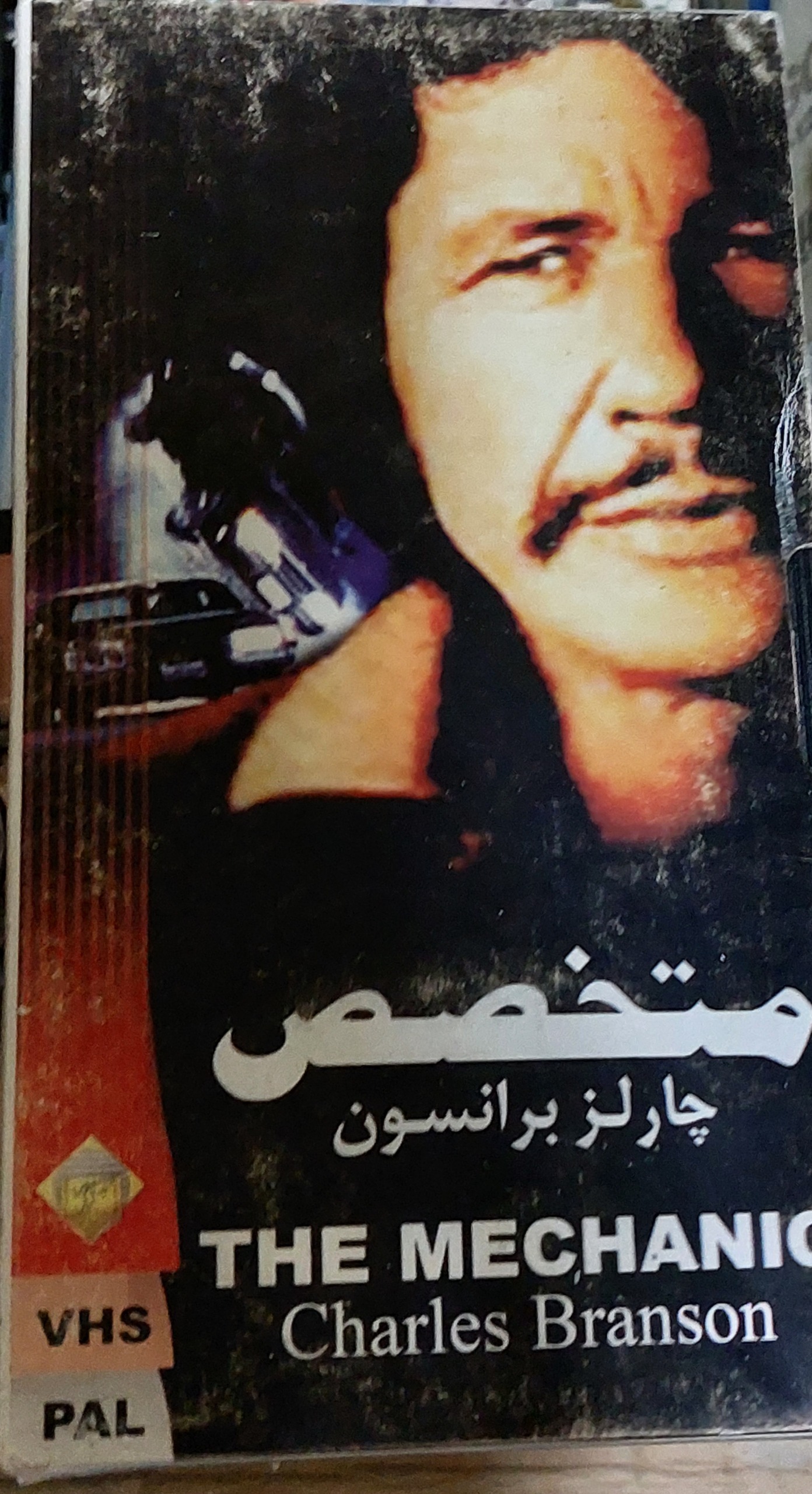 سینمایی نایاب متخصص چارلز برانسون