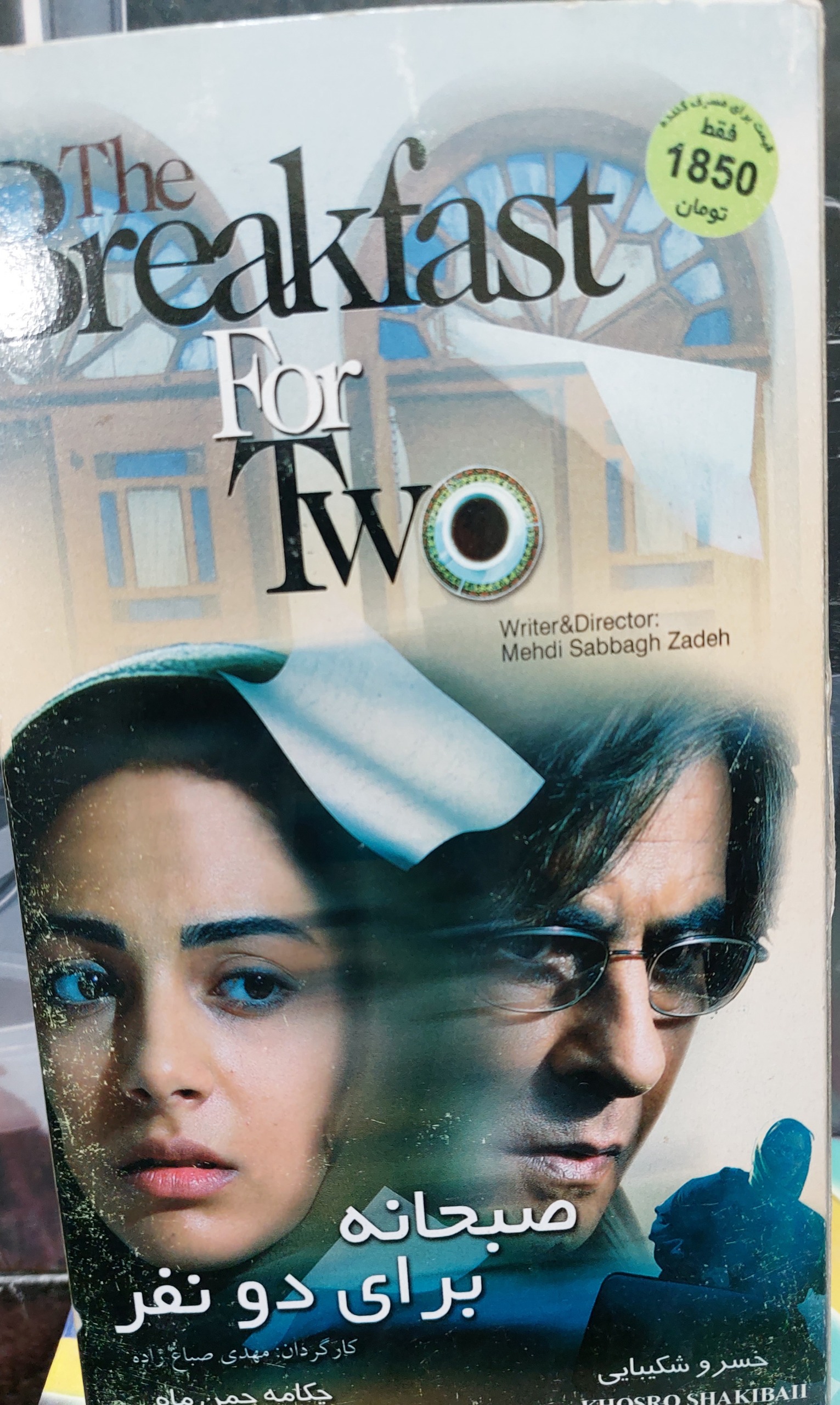 سینمایی صبحانه برای دو نفر.. رجوع به توضیحات
