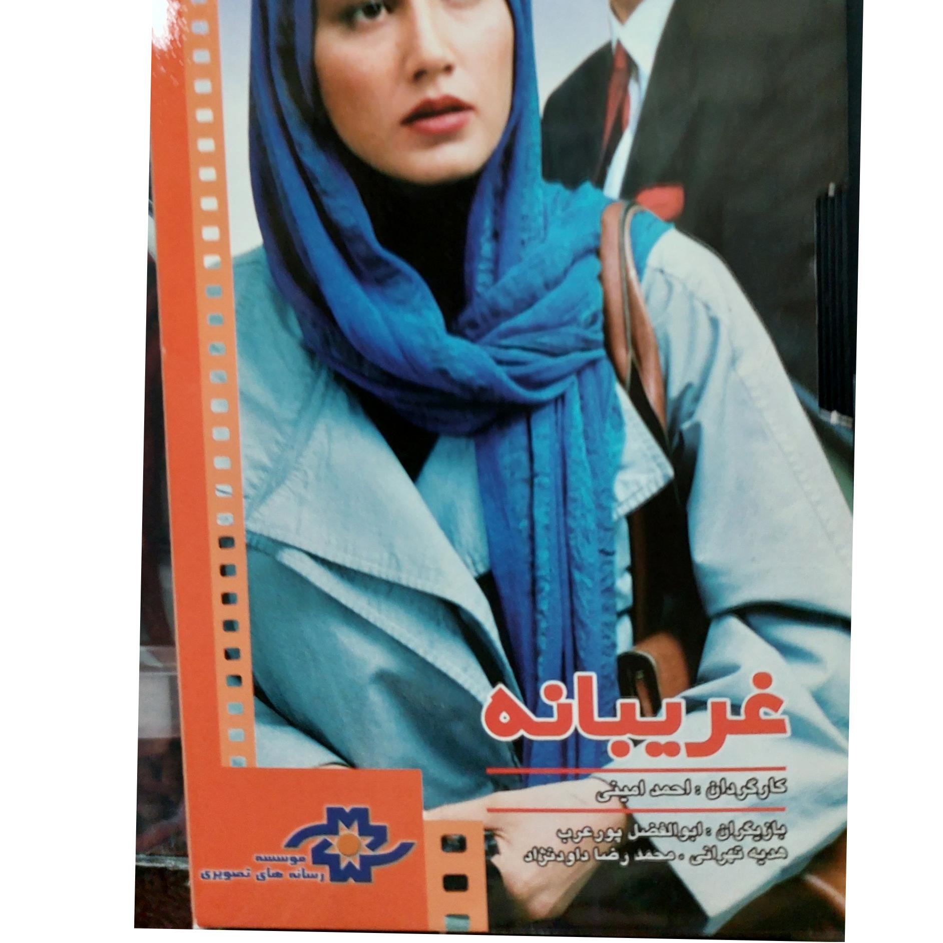 فیلم غریبانه هدیه تهرانی. رجوع به توضیحات