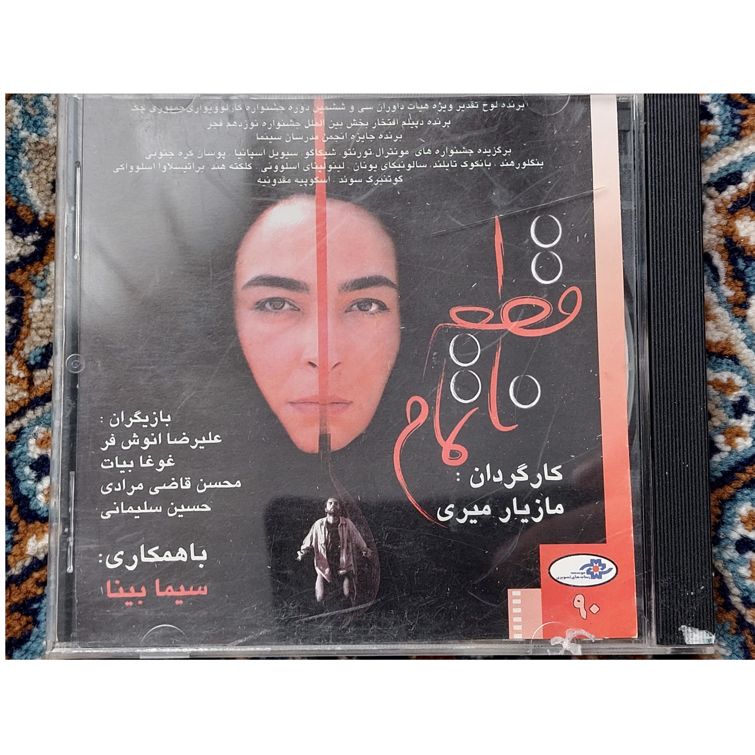 فیلم قطعه ناتمام مازیار میری