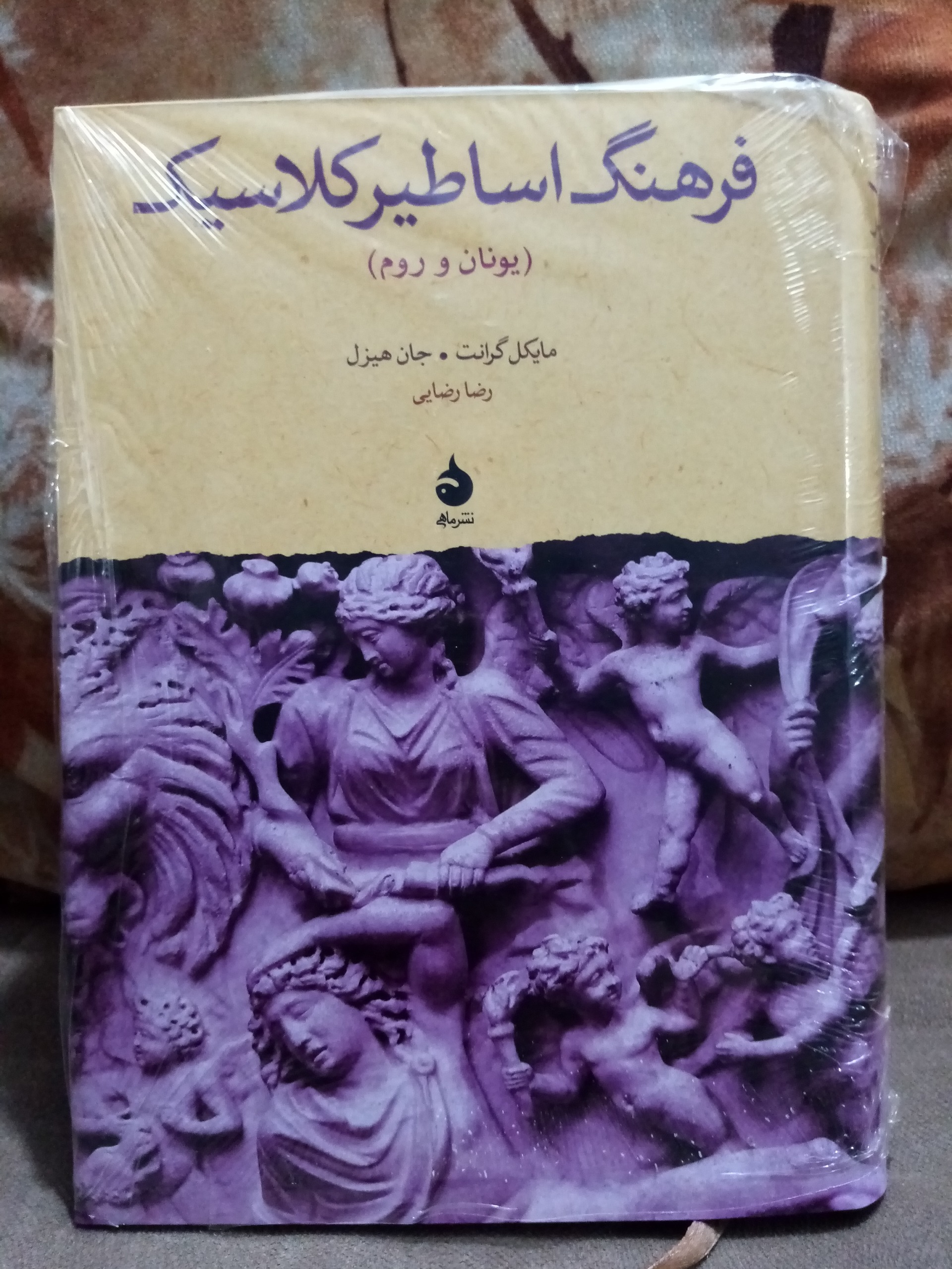 فرهنگ اساطیر کلاسیک(یونان و روم)