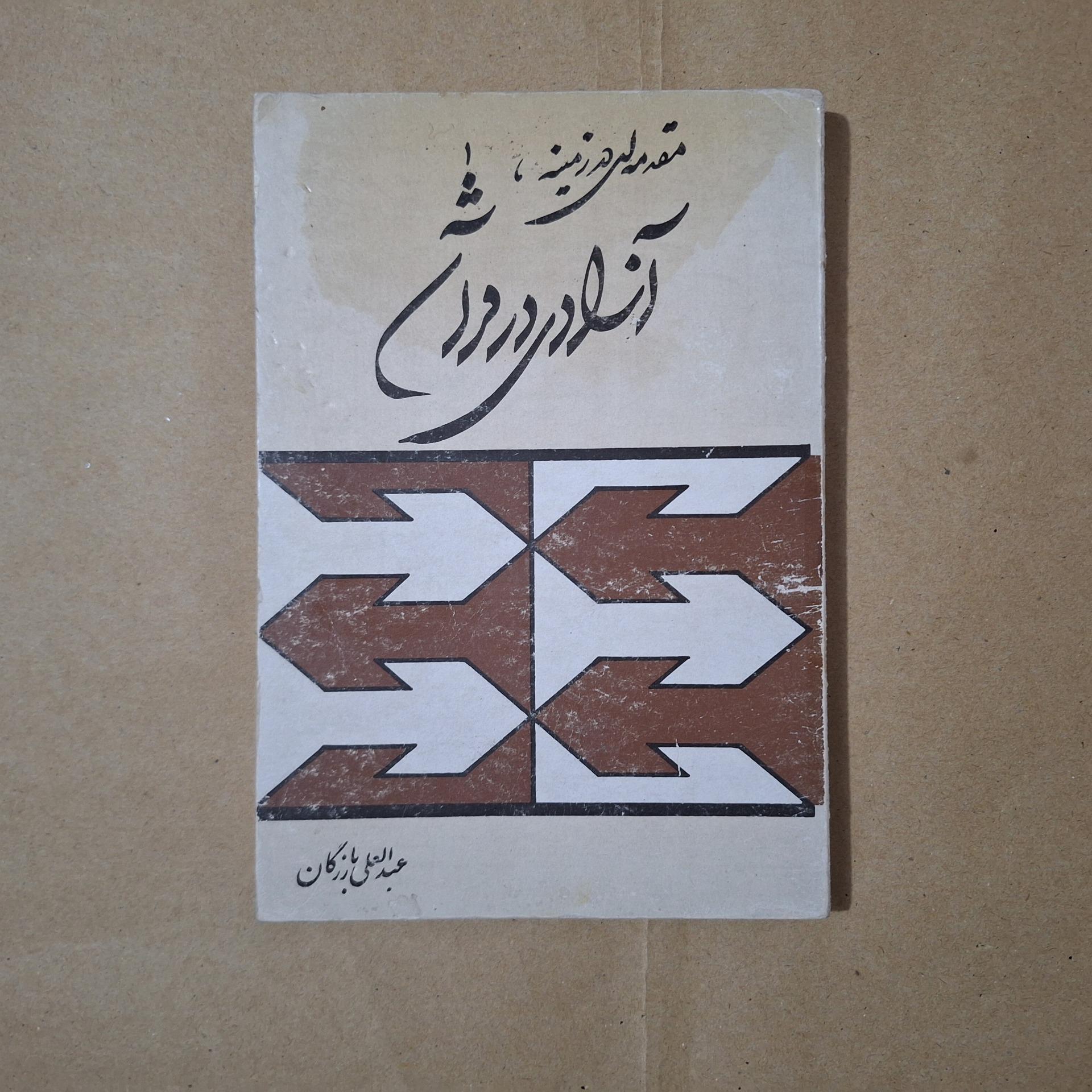 آزادی در قرآن مهندس بازرگان کمیاب