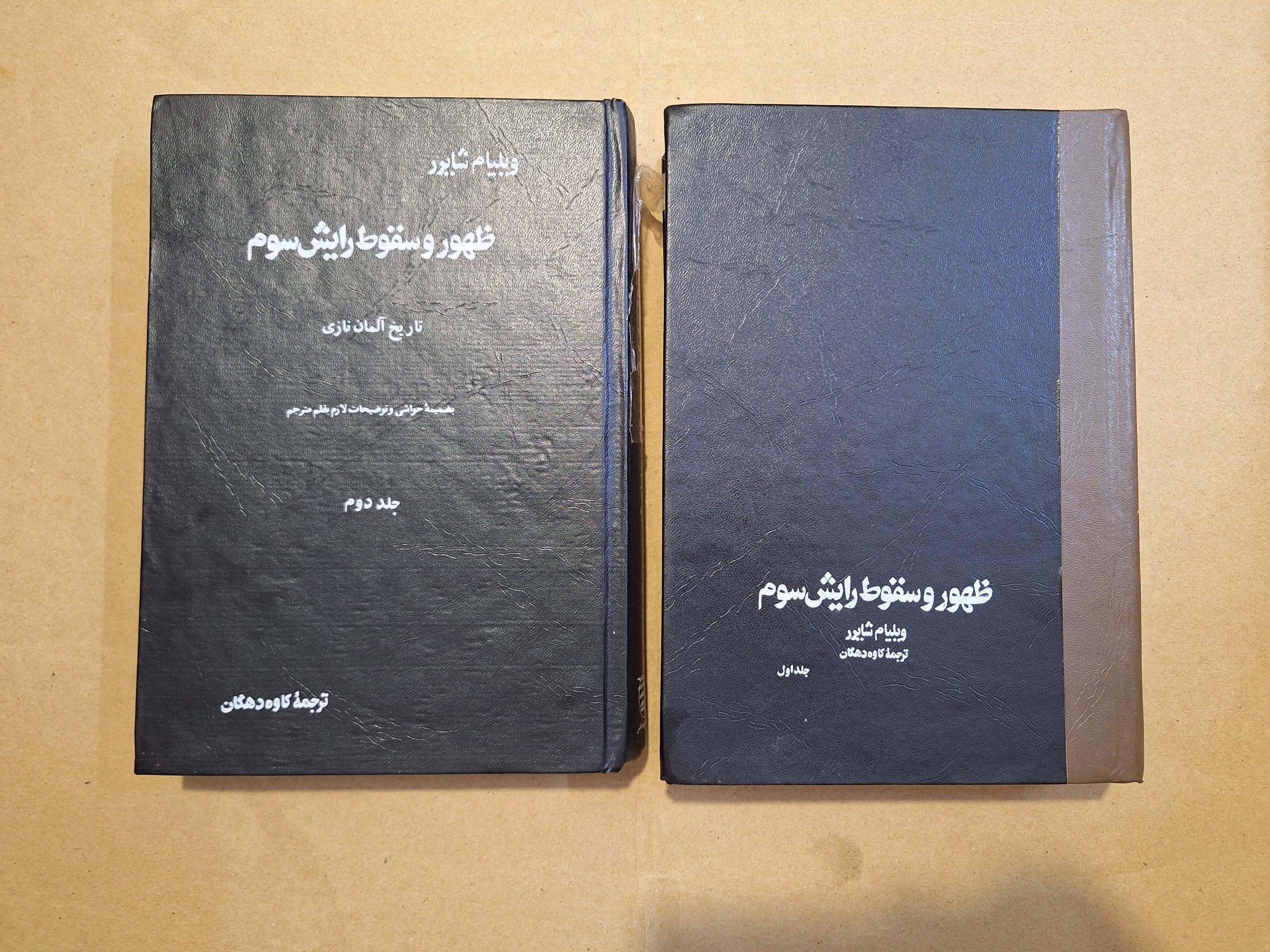 ظهور و سقوط رایش سوم کاوه دهگان