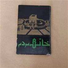 خانه