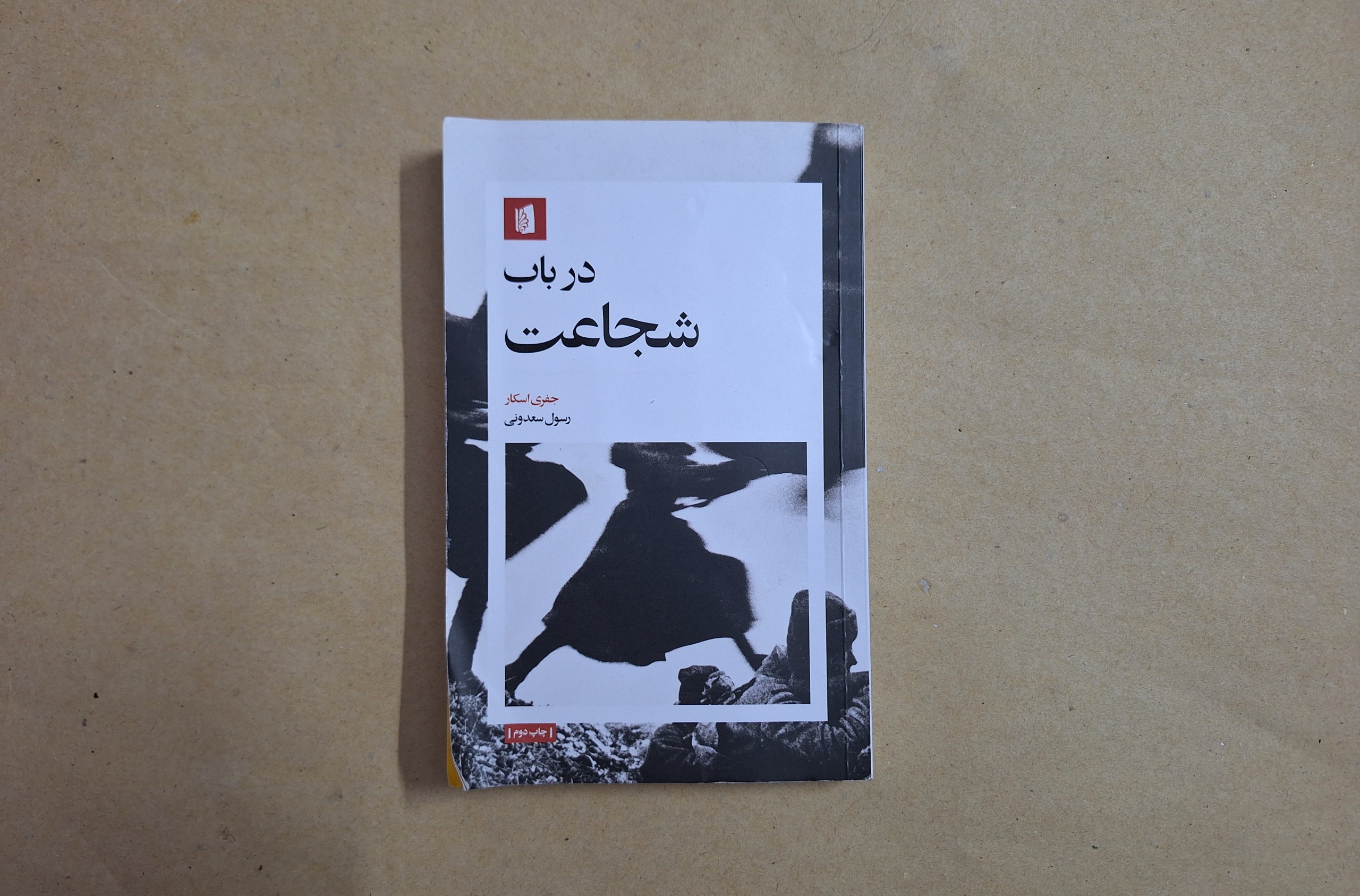 در باب شجاعت