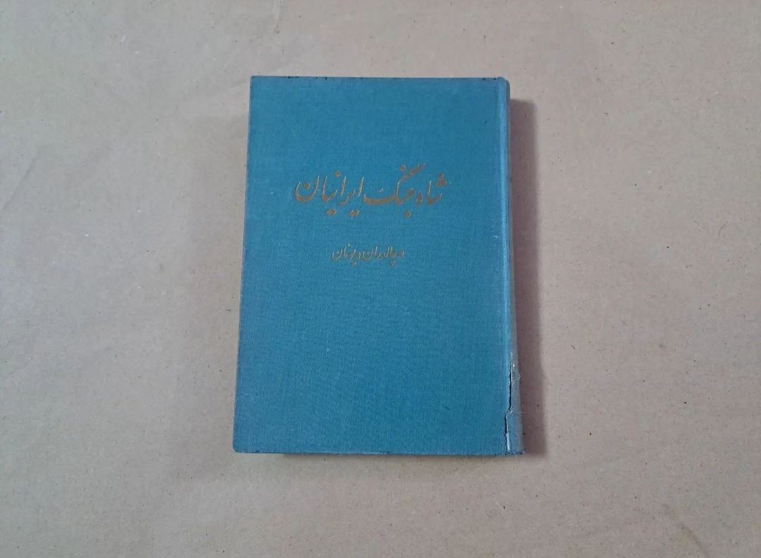شاه جنگ ایرانیان ذبیح الله منصوری