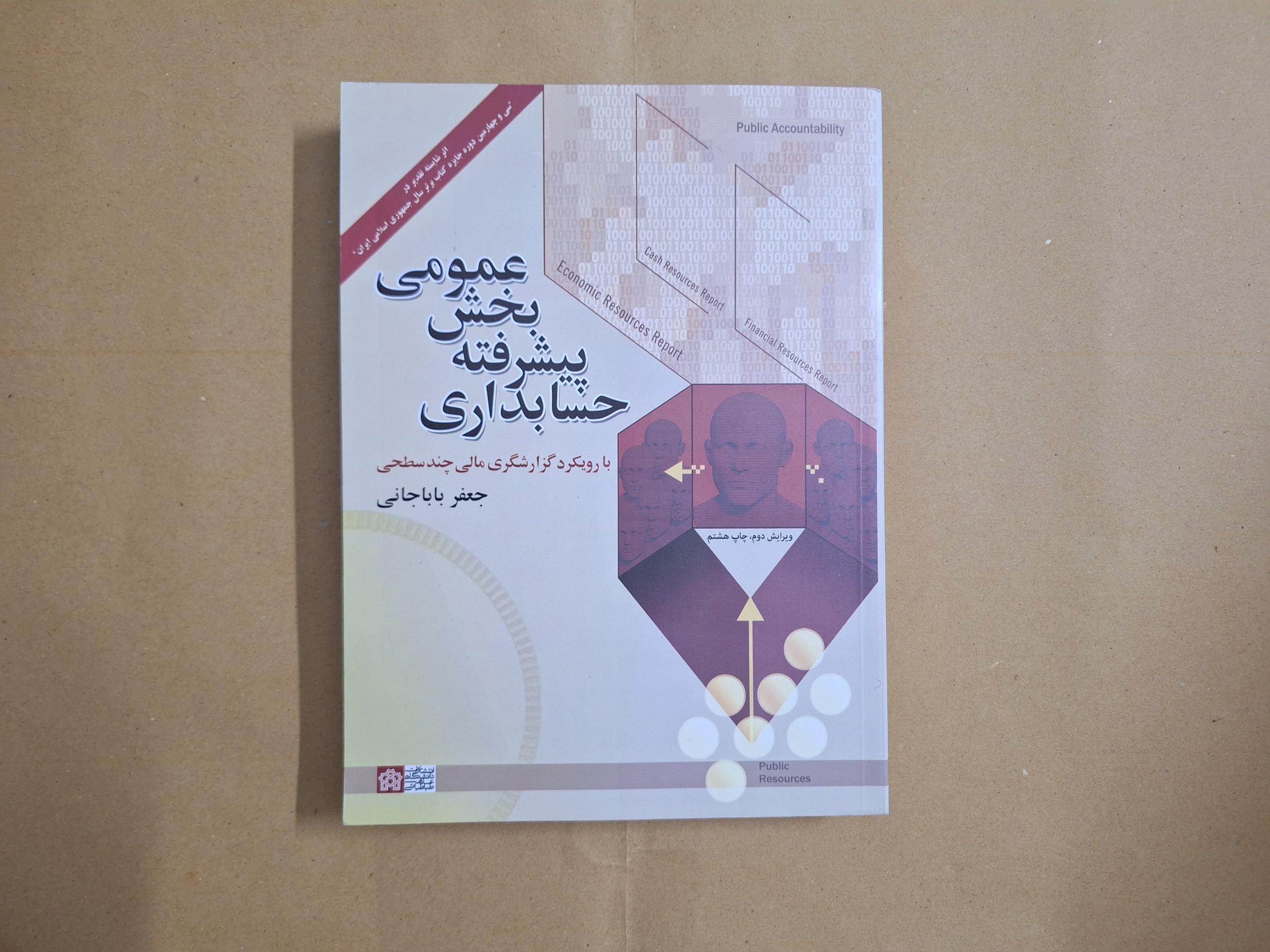 حسابداری پیشرفته بخش عمومی جعفر باباجانی