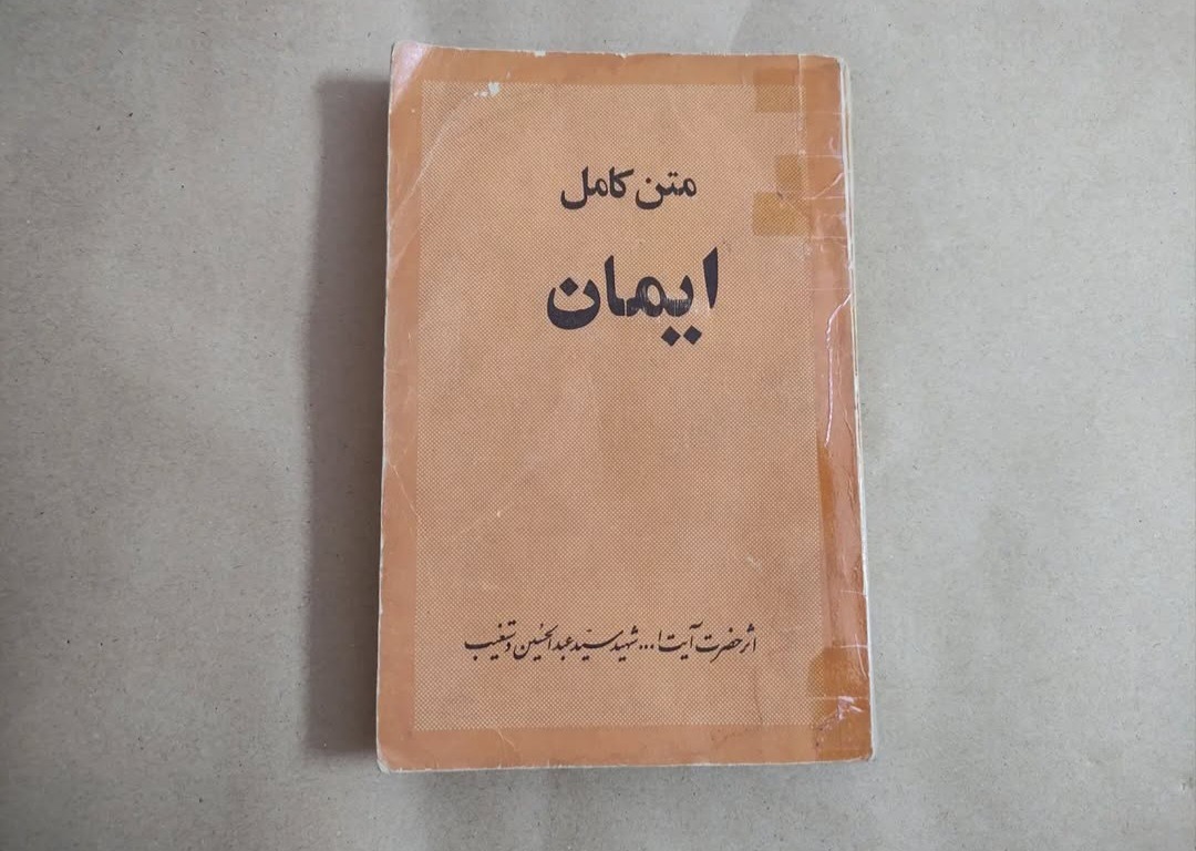 کتاب متن کامل ایمان آیت الله دستغیب