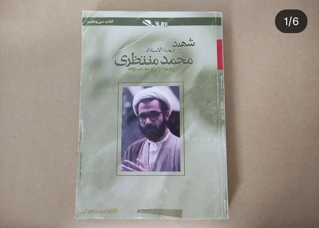 خاطرات شهید محمد منتظری