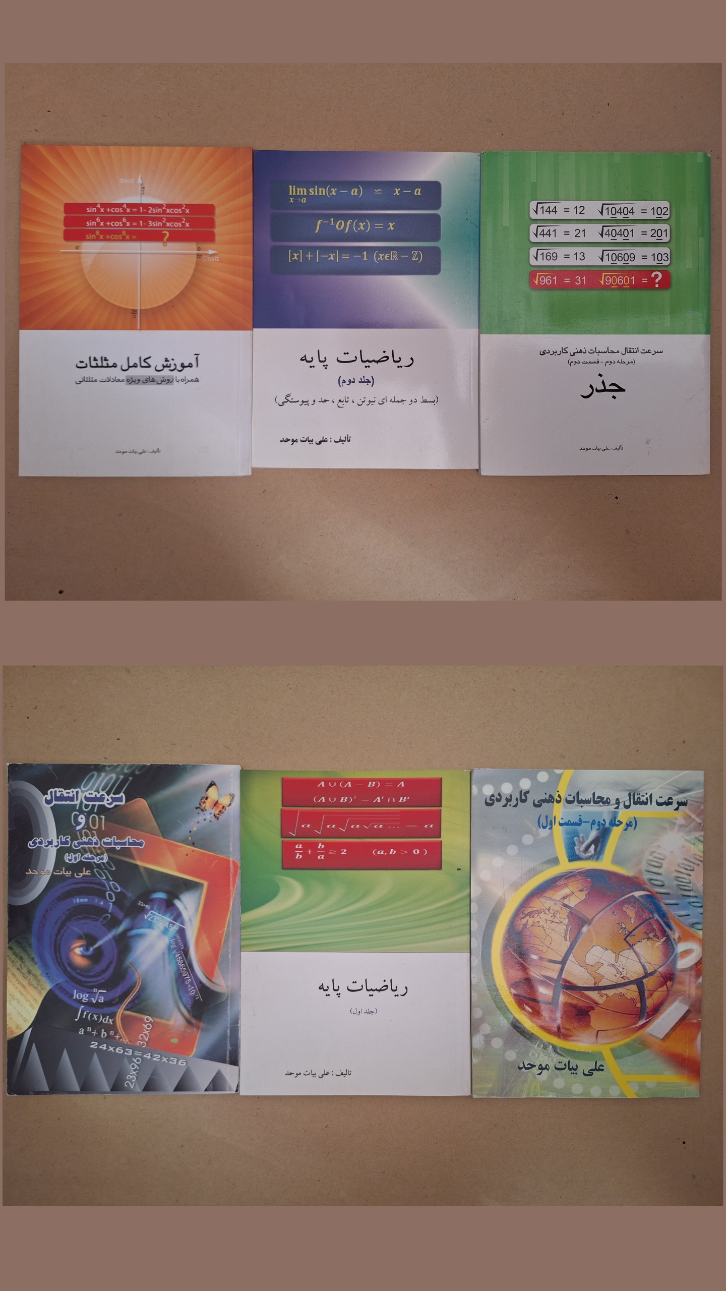 کتاب محاسبات سریع ریاضی علی بیات موحد