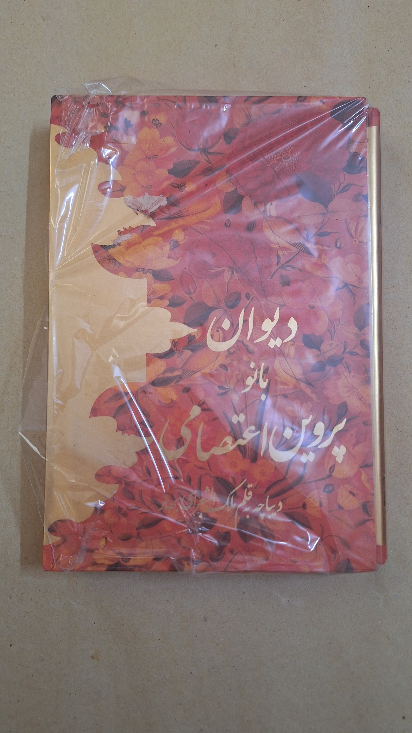 دیوان پروین اعتصامی نفیس و آکبند