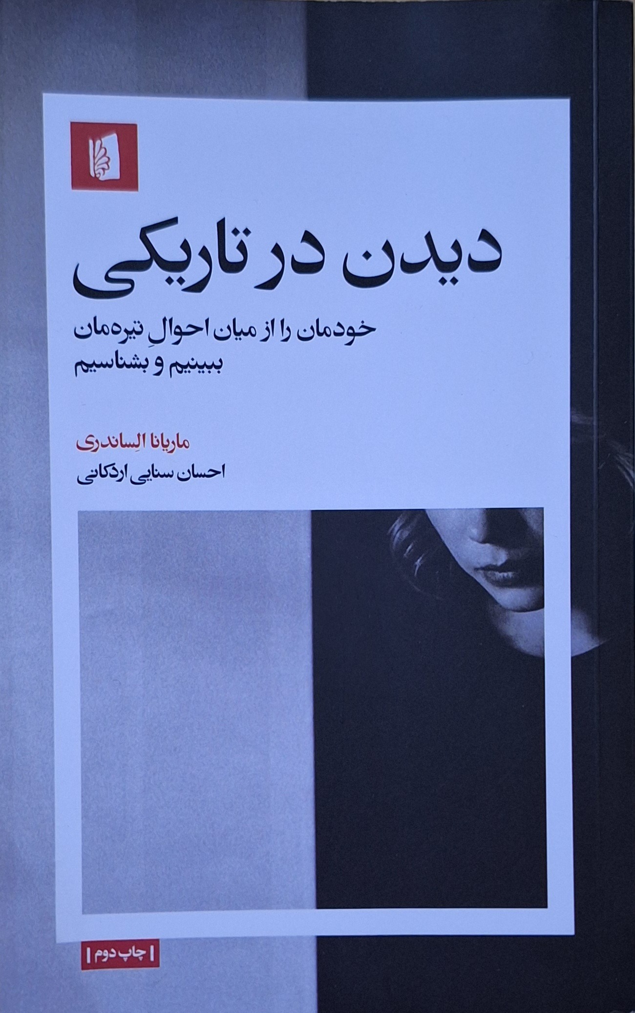 کتاب دیدن در تاریکی