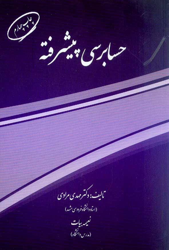 حسابرسی پیشرفته دکتر مرادی و نعیمه بیات