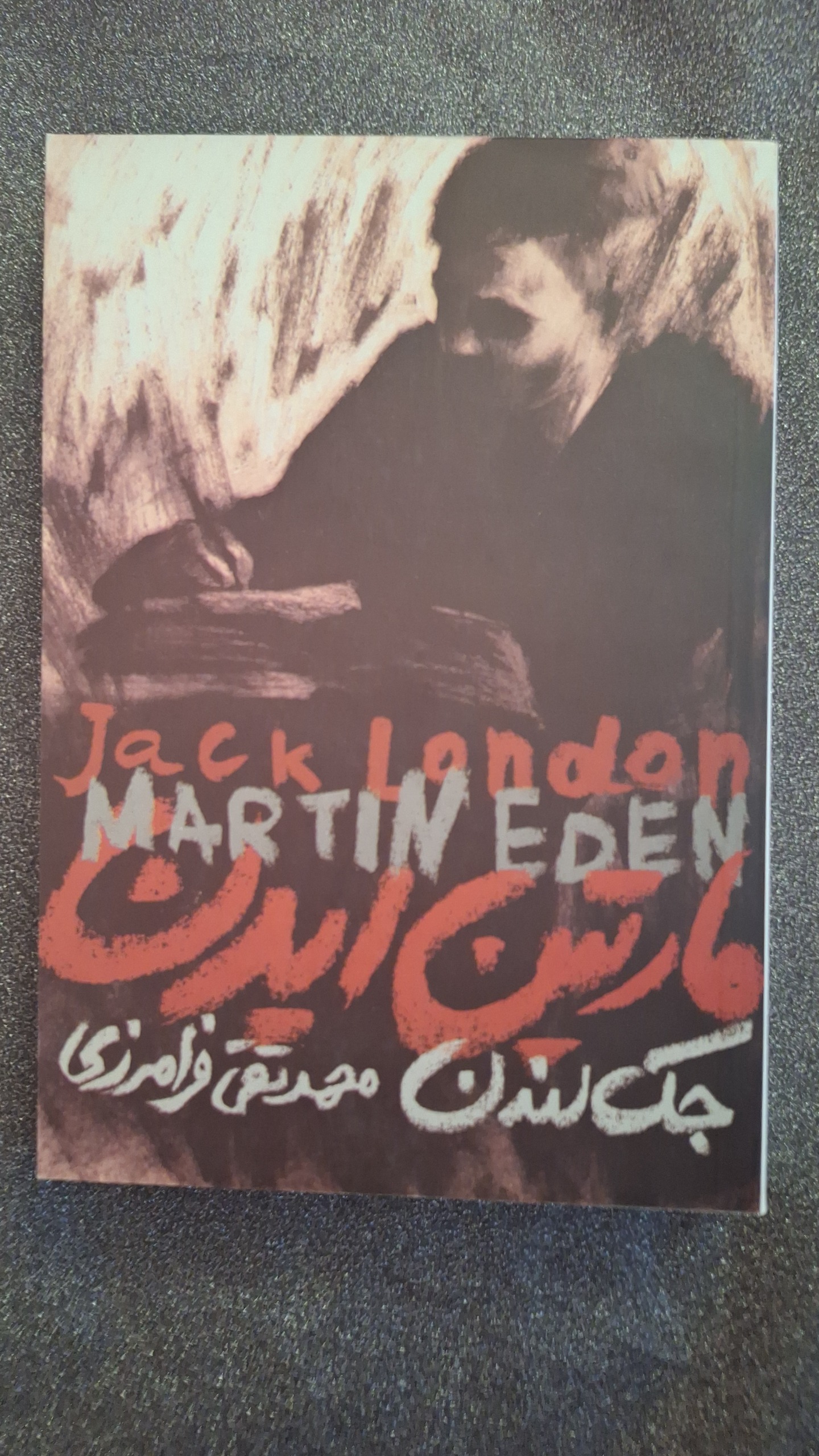 مارتین ایدن جک لندن