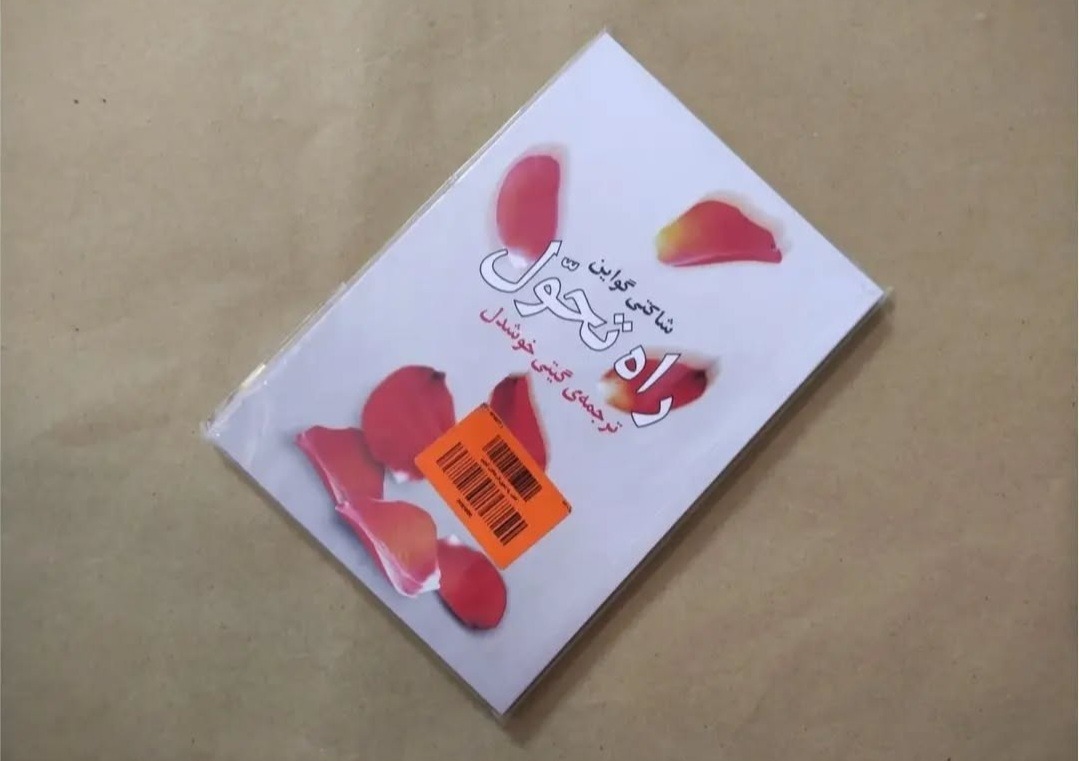 راه تحول شاکتی گواین گیتی خوشدل