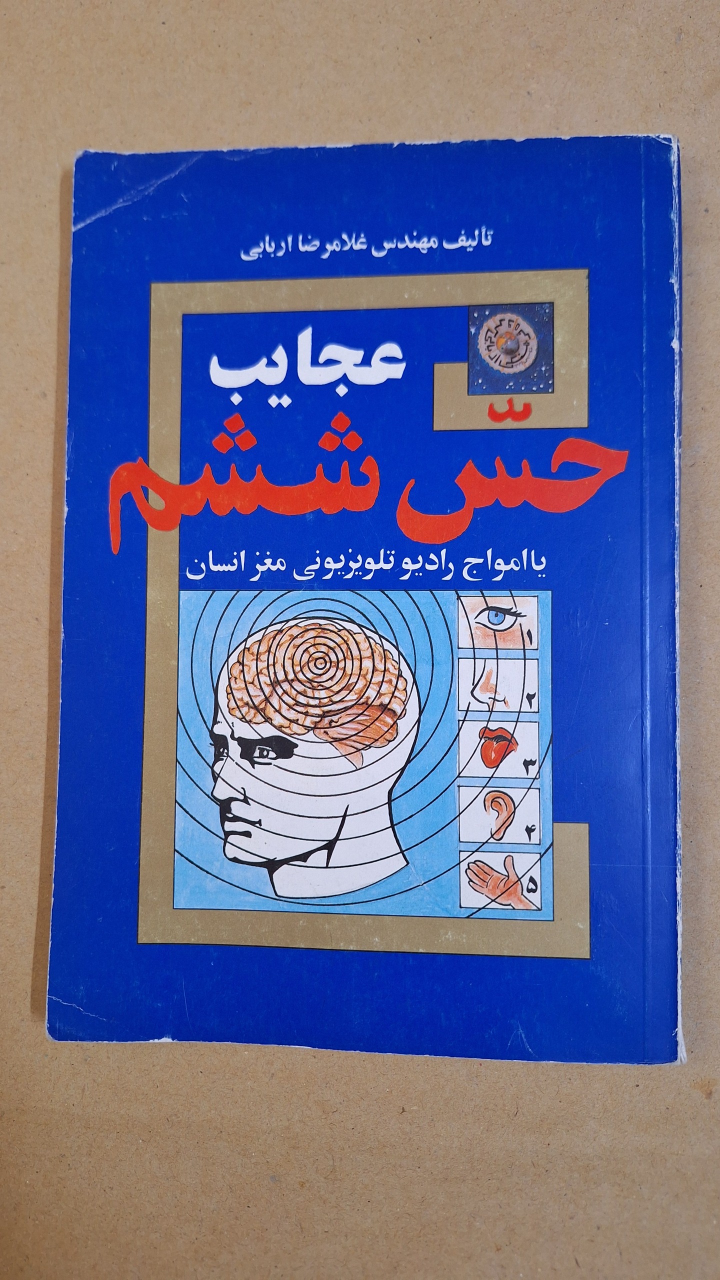 عجایب حس ششم