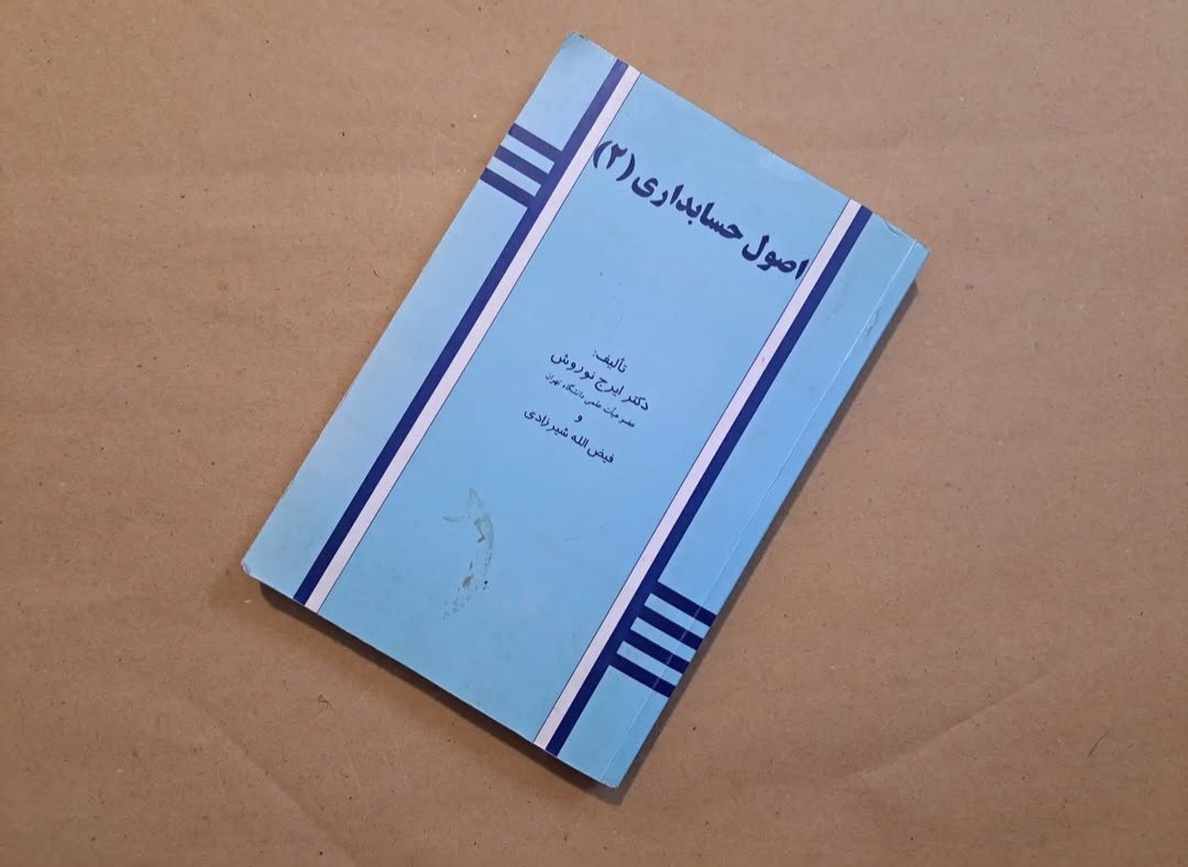 اصول حسابداری 2 نوروش