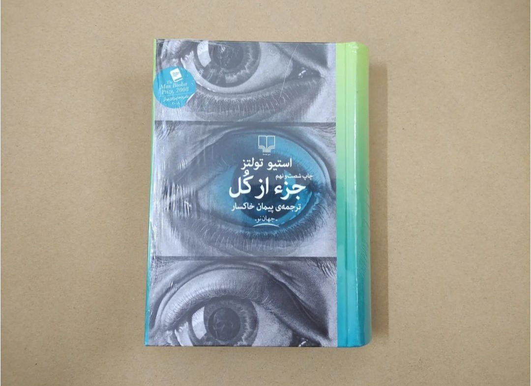 کتاب جز از کل نشر چشمه ارزان