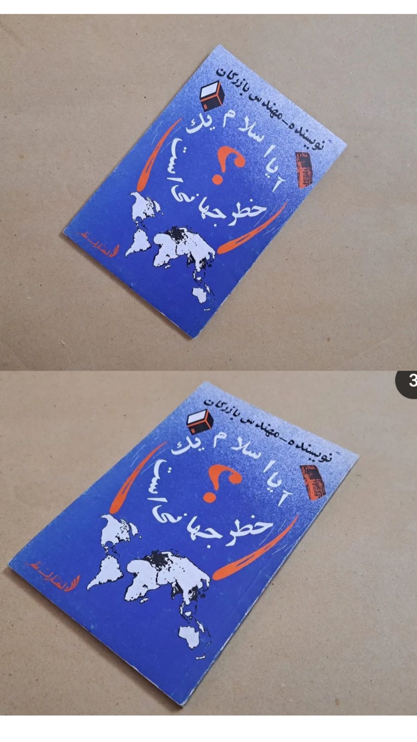 آیا اسلام یک خطر جهانی است مهدی بازرگان