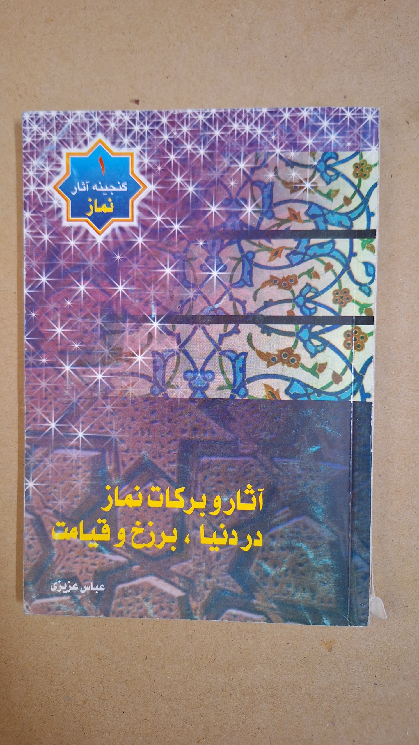 آثار و برکات نماز در دنیا برزخ و قیامت