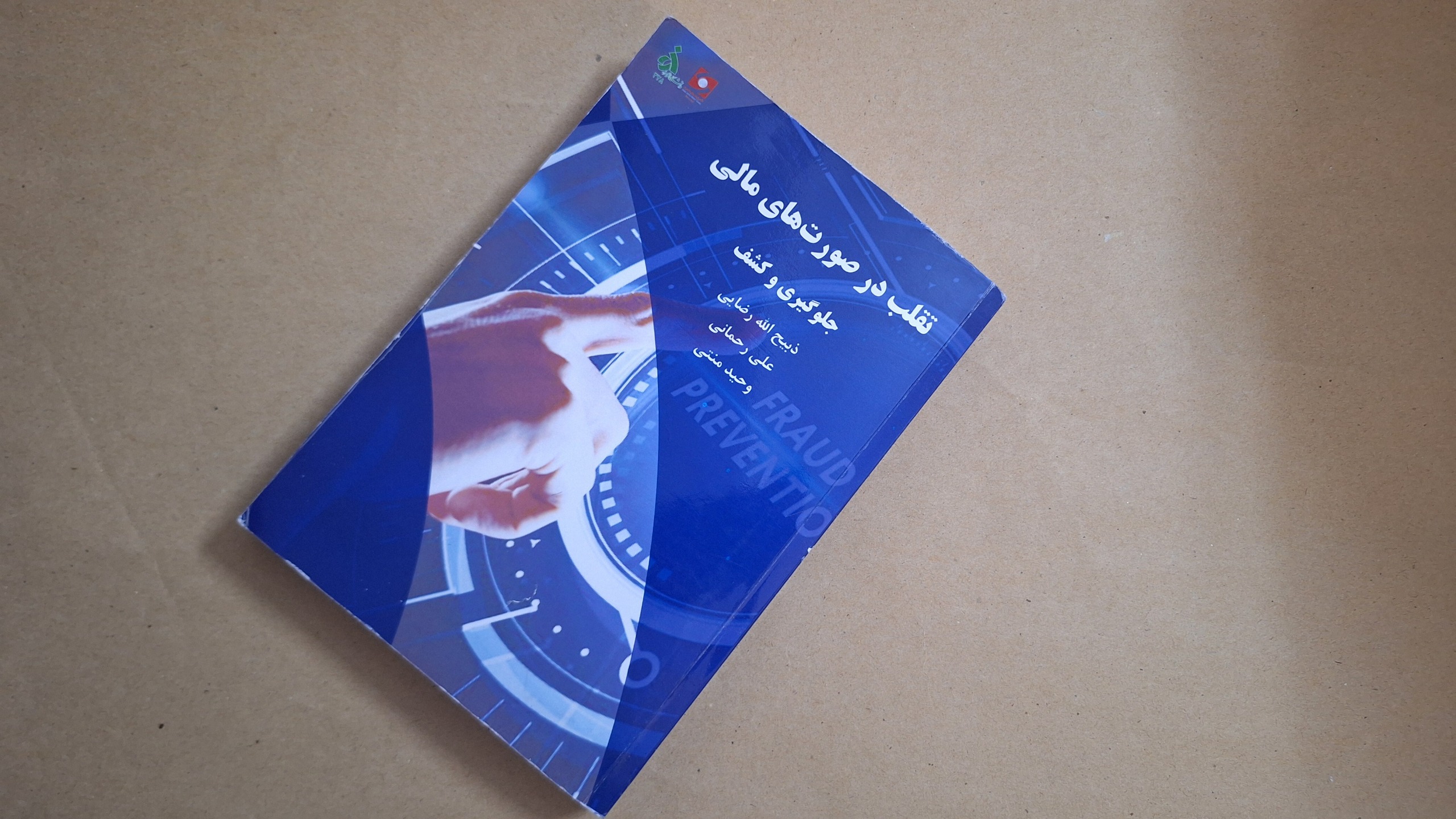 تقلب در صورت های مالی جلوگیری و کشف