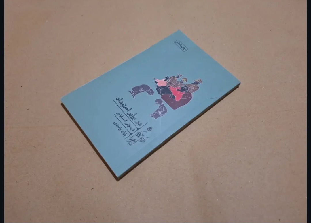 در برابر استبداد تیموتی اسنایدر