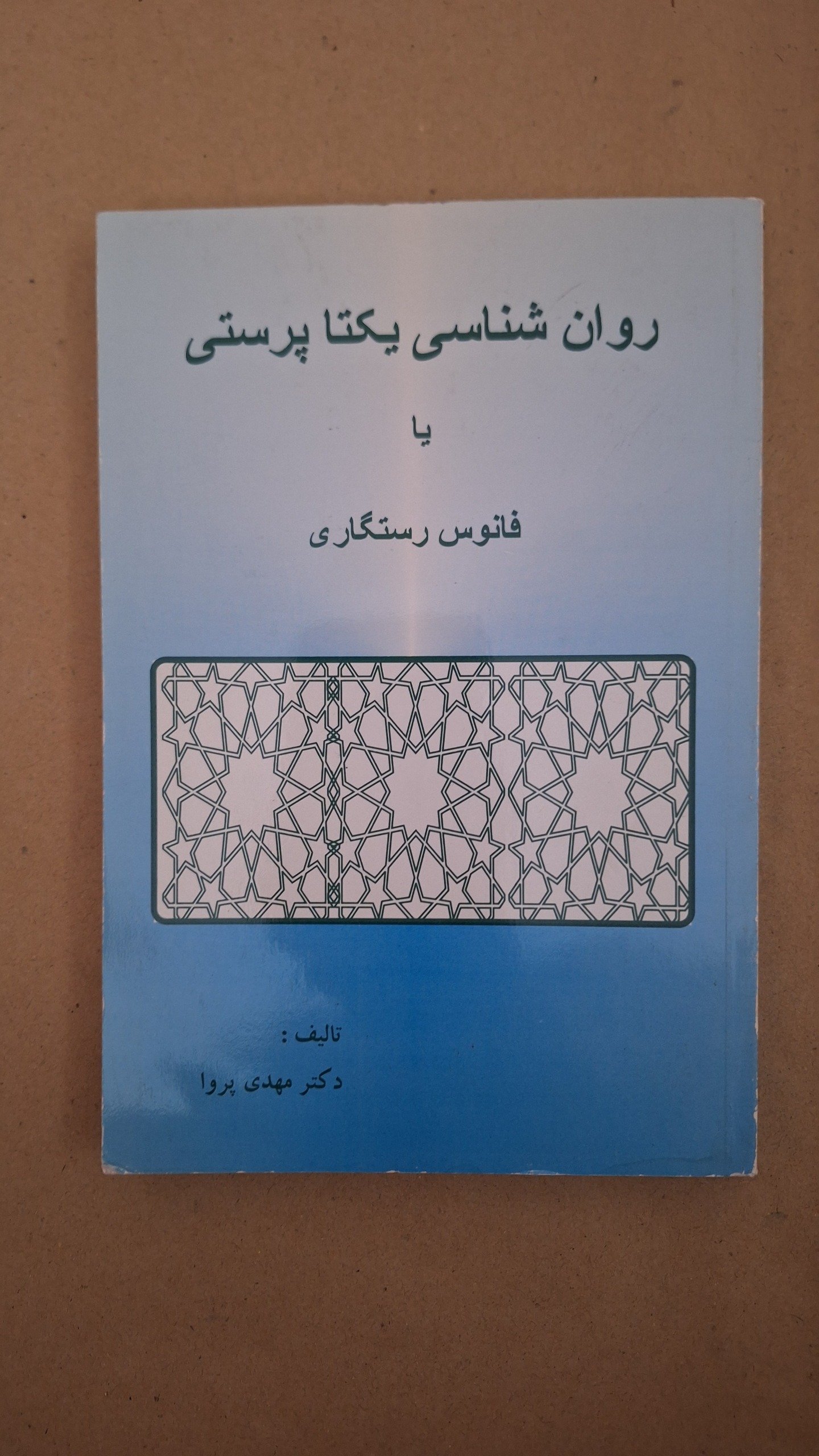 روان شناسی یکتاپرستی یا فانوس رستگاری