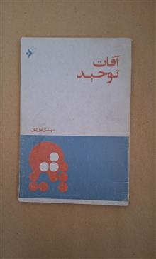 آفات
