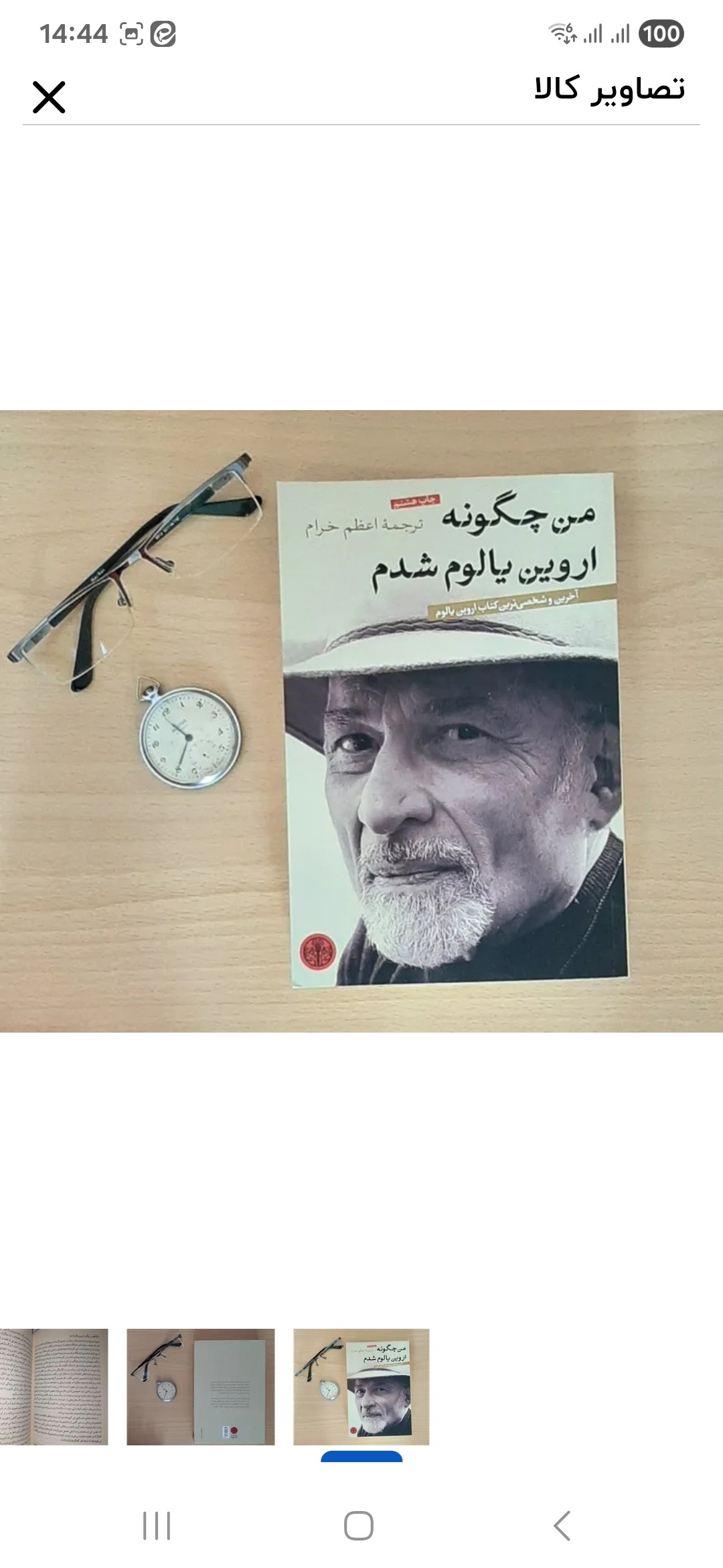 من چگونه اروین یالوم شدم