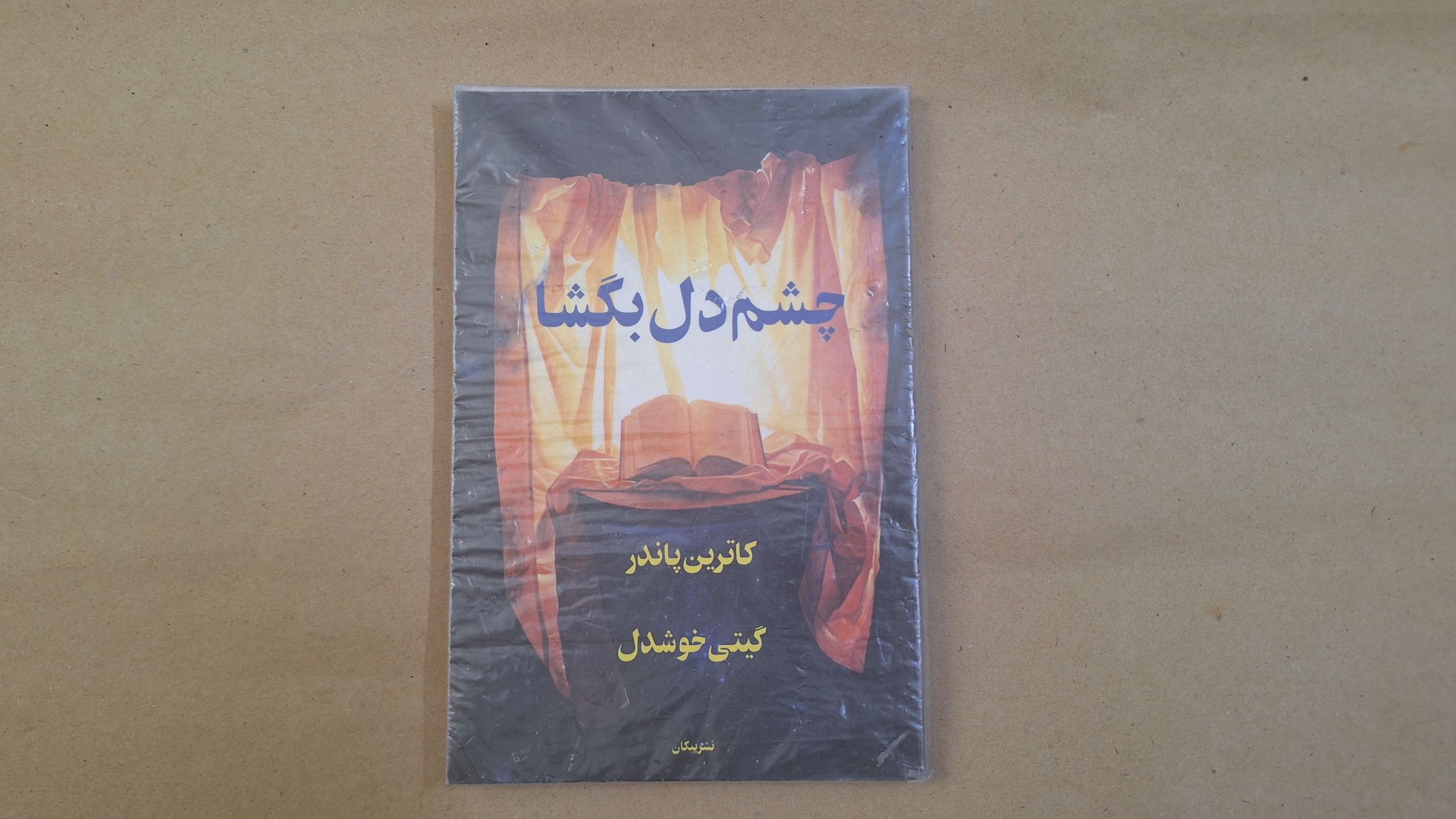 چشم دل بگشا