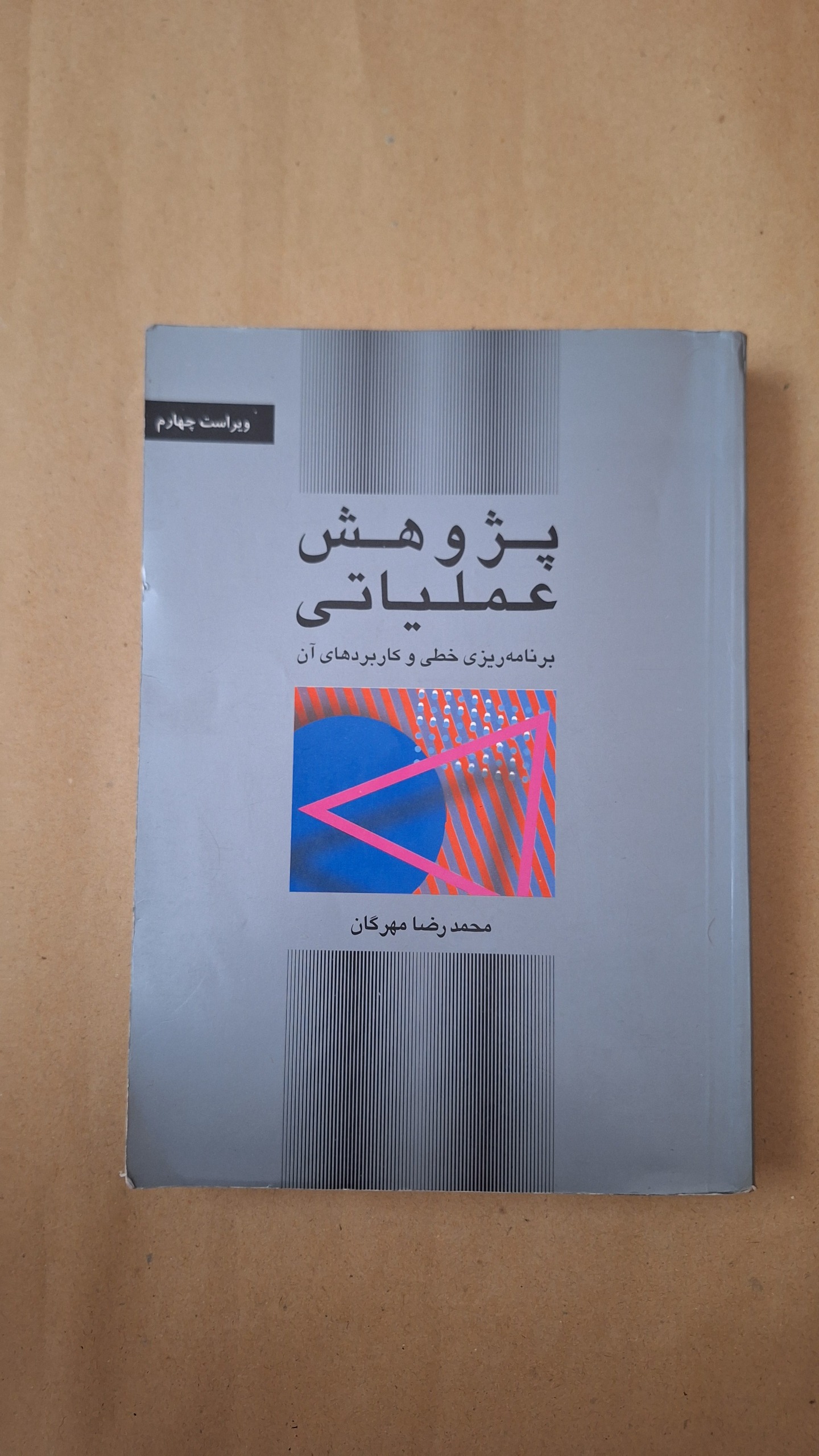 پژوهش عملیاتی محمدرضا مهرگان