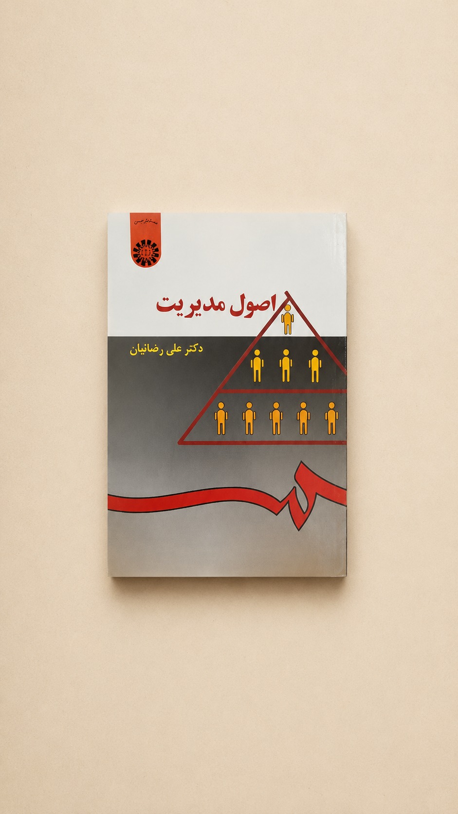 اصول مدیریت علی رضائیان