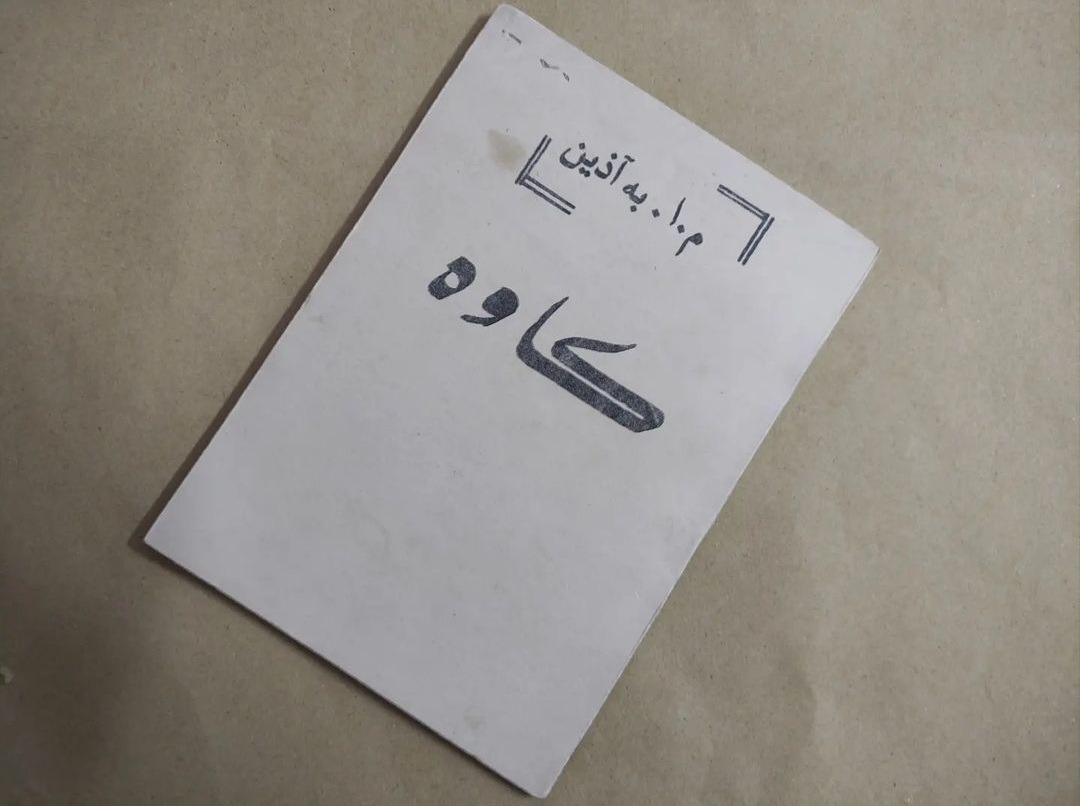 نمایشنامه ی کاوه