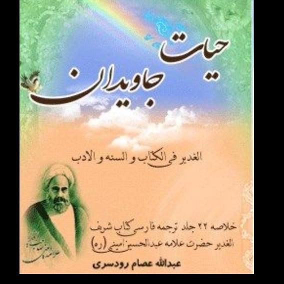 کتاب ارزشمند حیات جاویدان خلاصه الغدیر