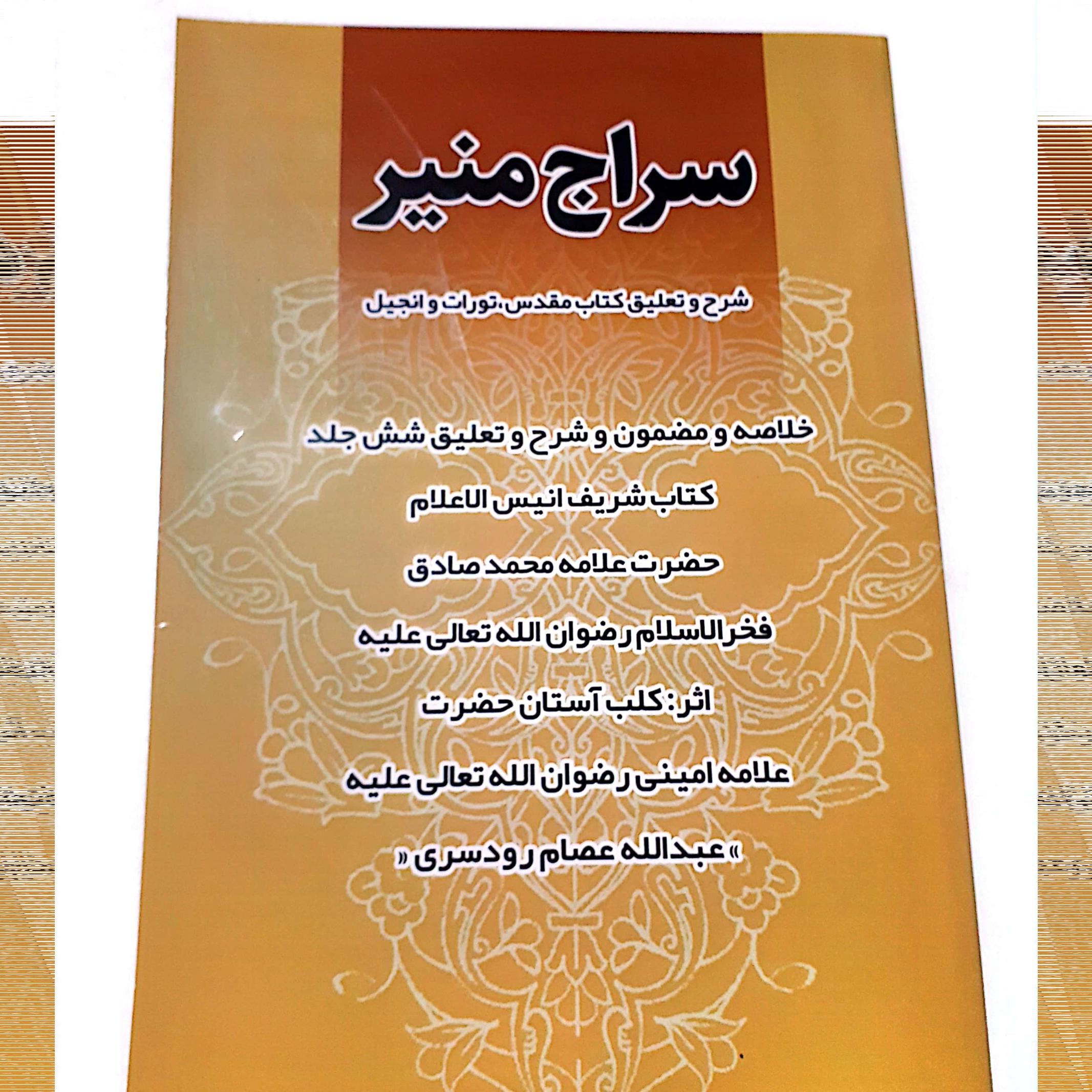 کتاب شریف سراج منیر در تفسیر تورات و انجیل