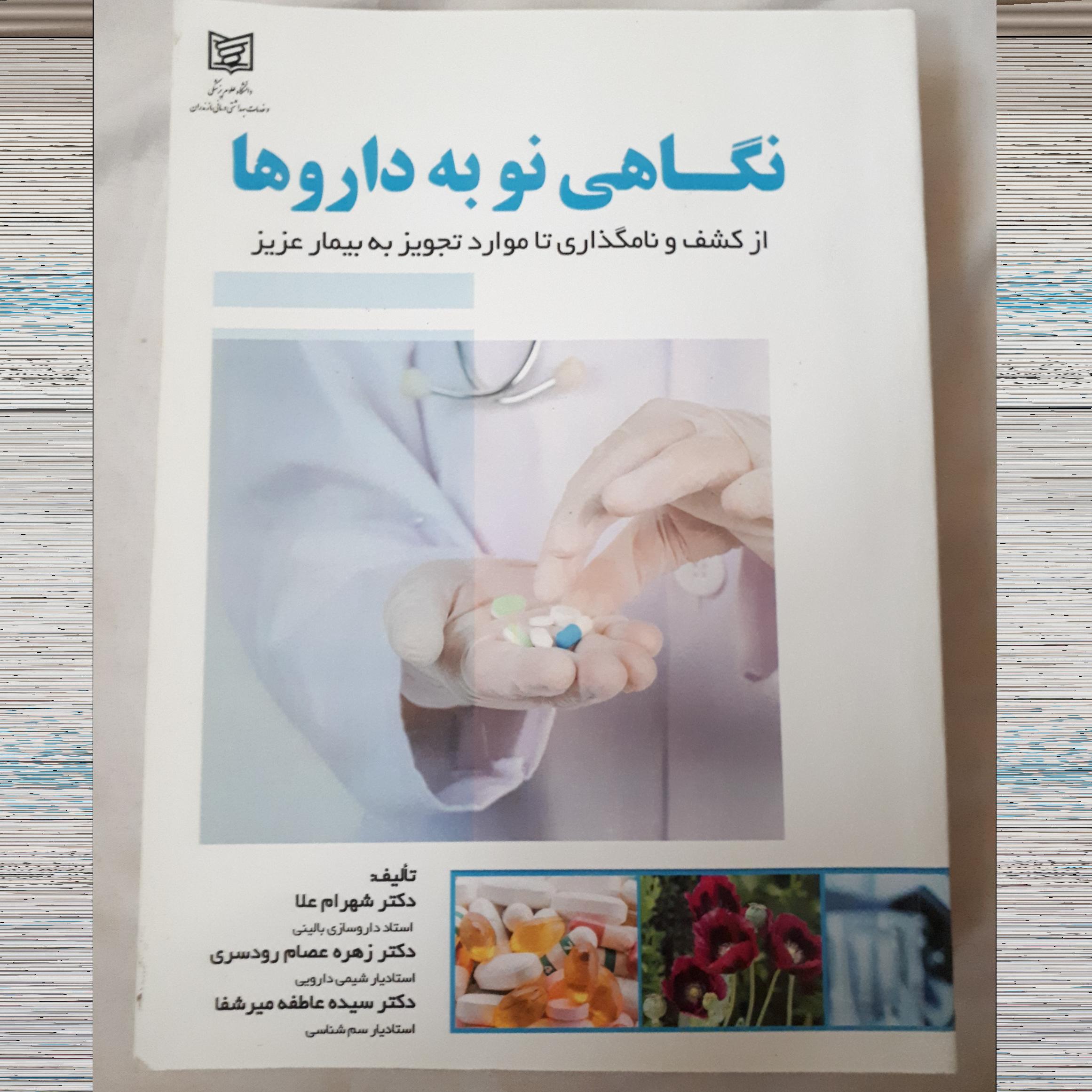 کتاب نگاهی نو به داروها
