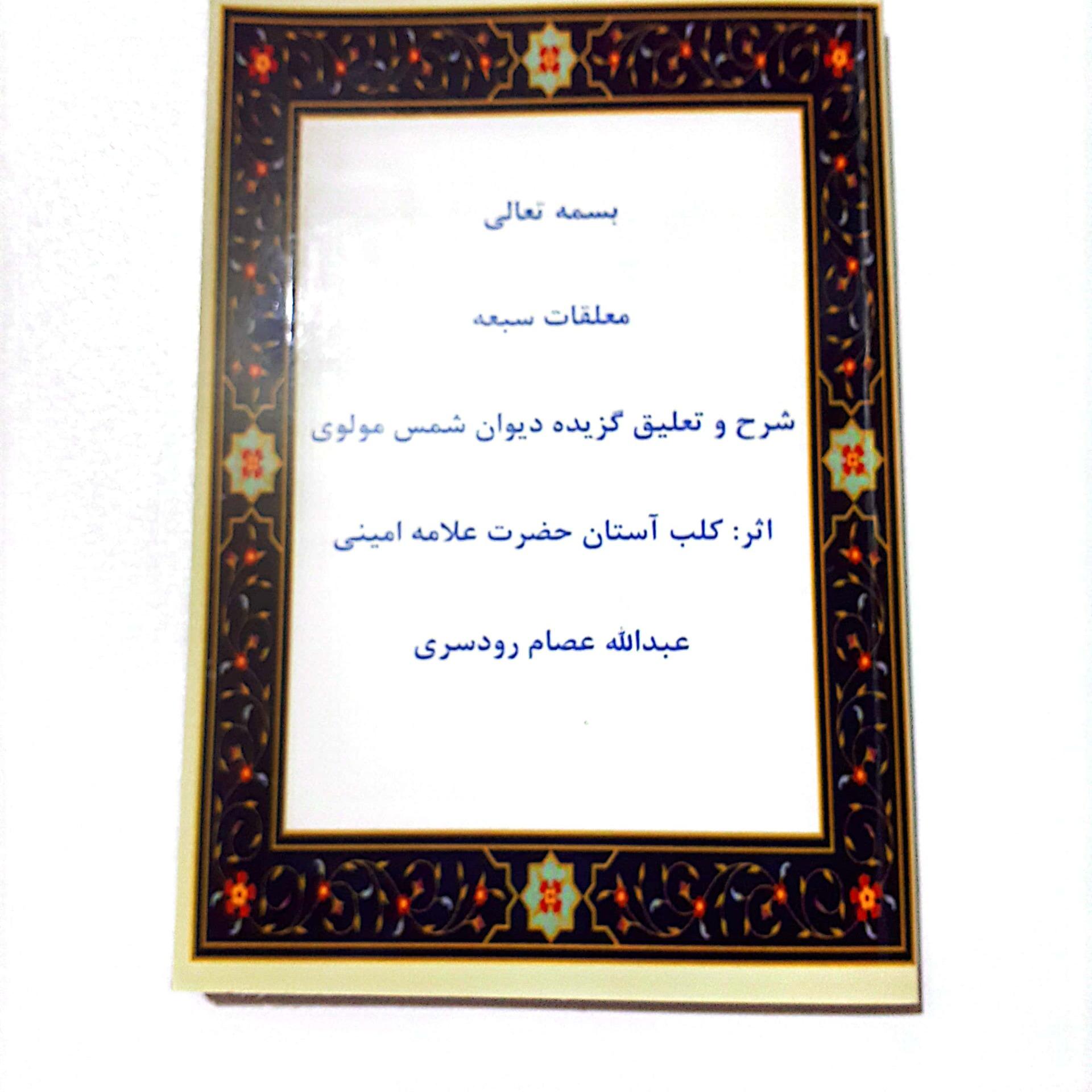 کتاب معلقات سبعه در نقد غزلیات دیوان شمس مولوی