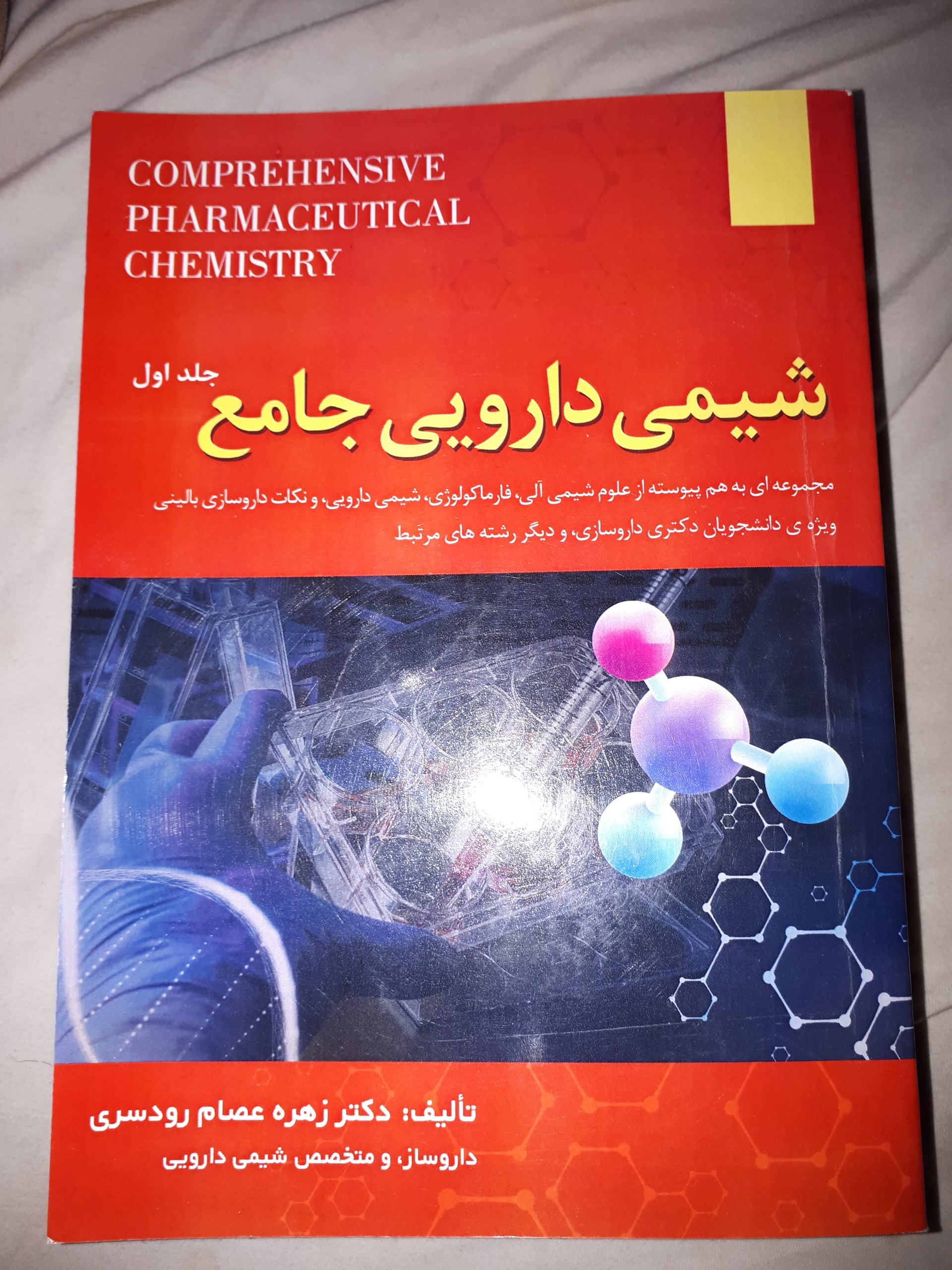 کتاب شیمی دارویی جامع جلد اول