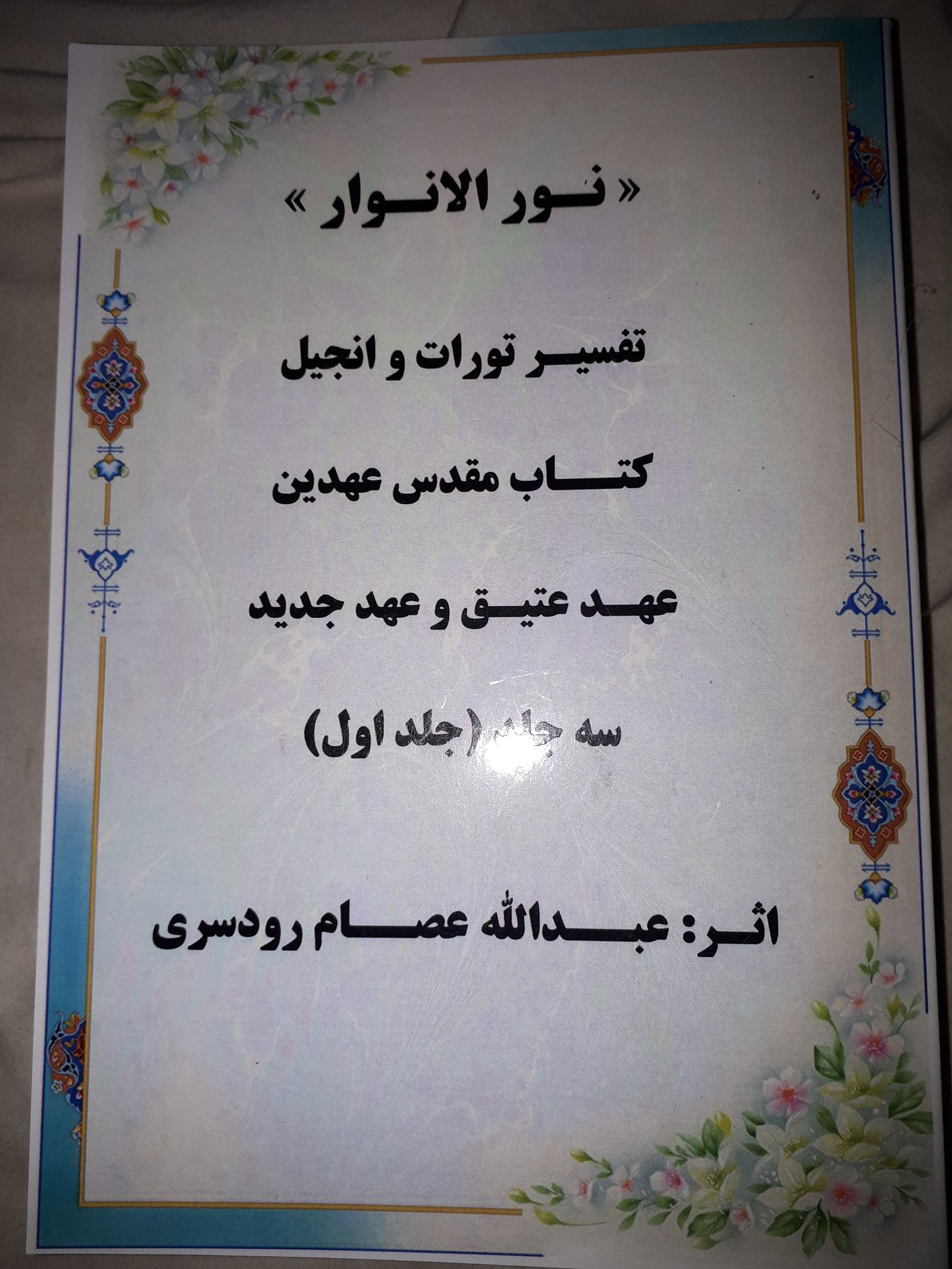 کتاب مرجع نورالانوار در تفسیر تورات و انجیل سه جلد