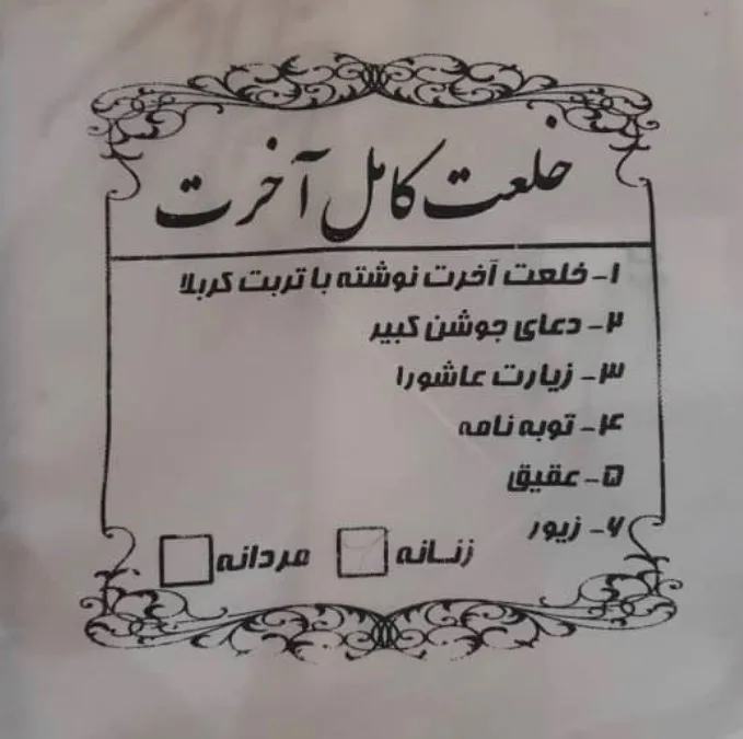 کفن زنانه کربلا (اصل) به همراه زیورآلات